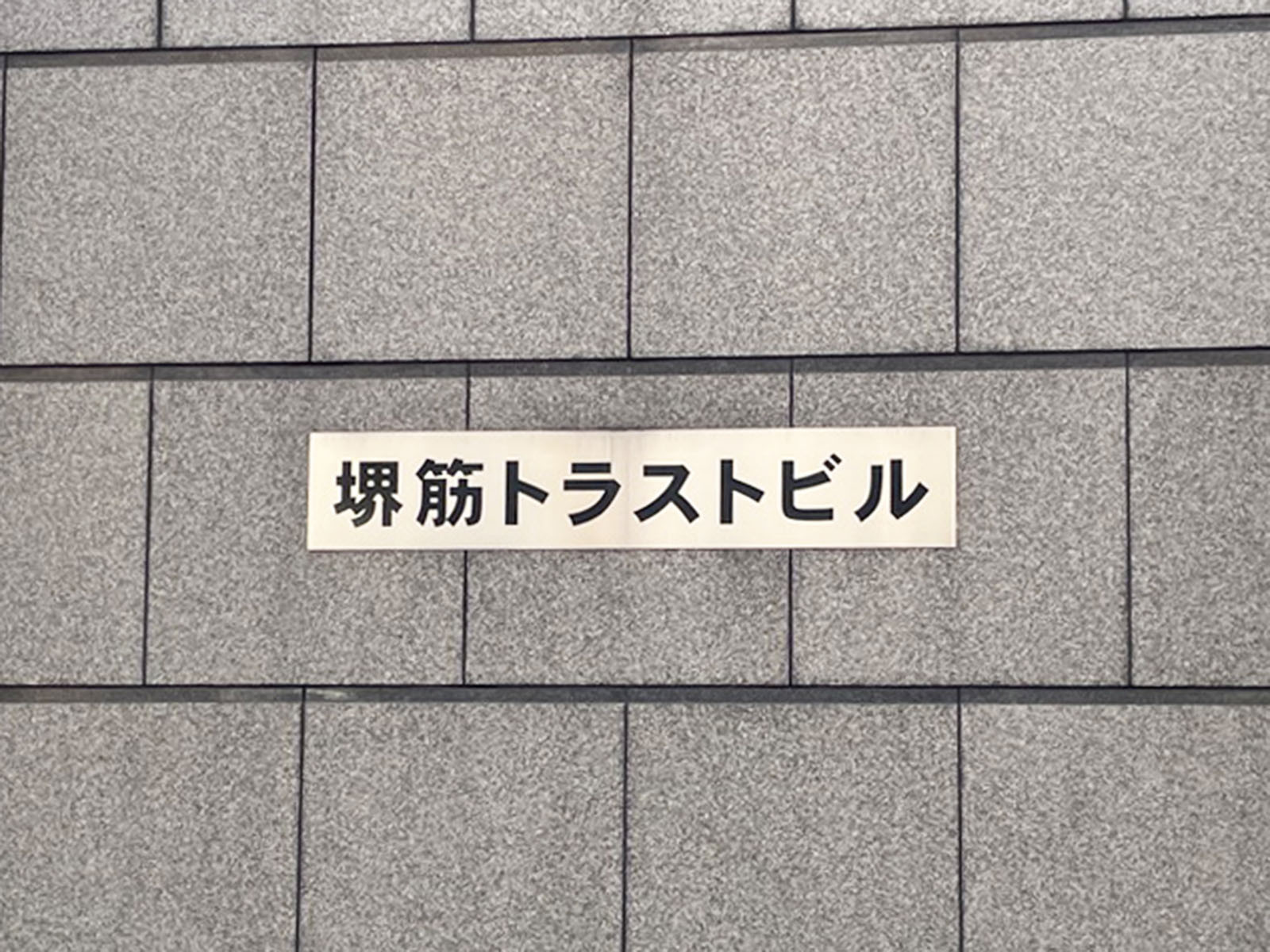 ネームプレート：堺筋トラストビル