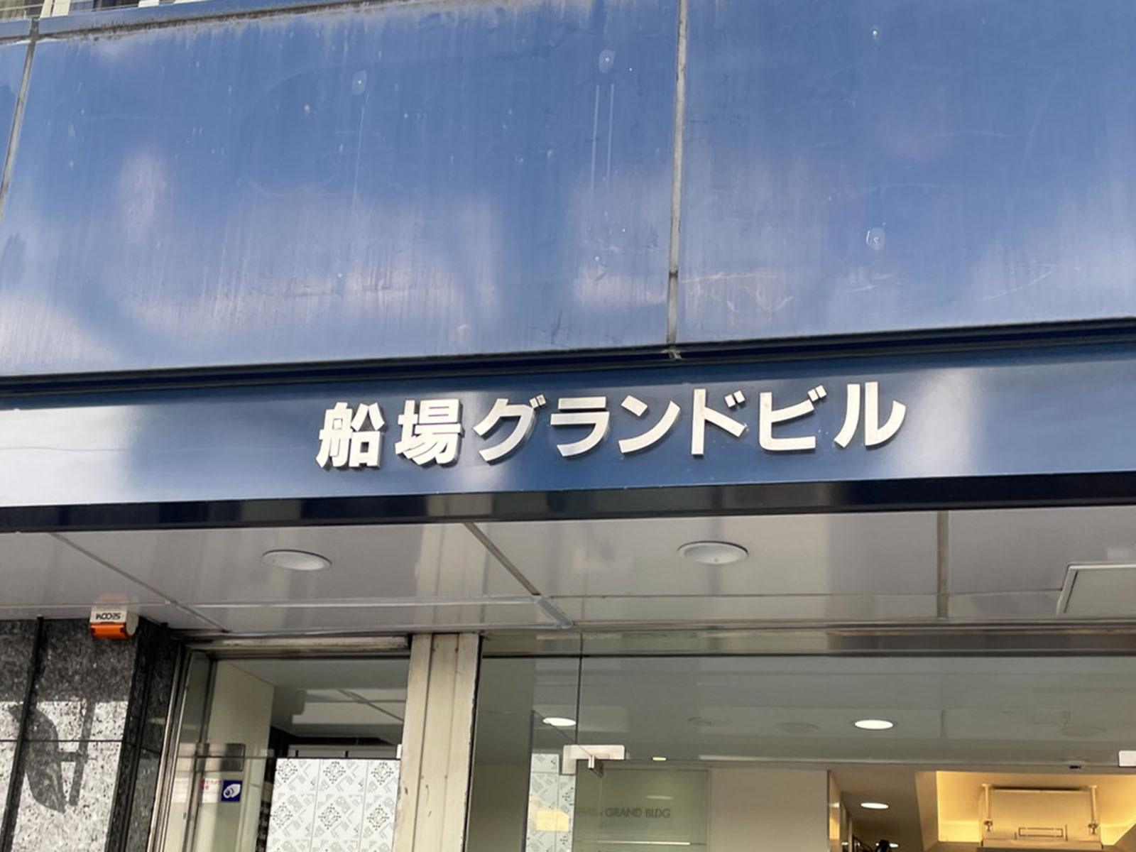 ネームプレート：船場グランドビル