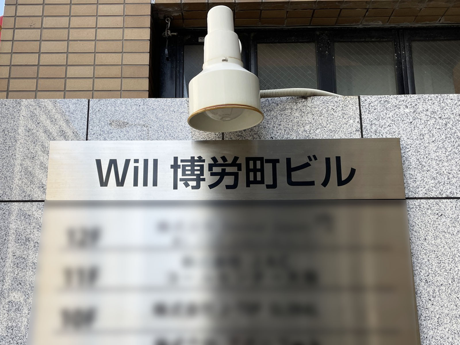 ネームプレート:Will博労町ビル