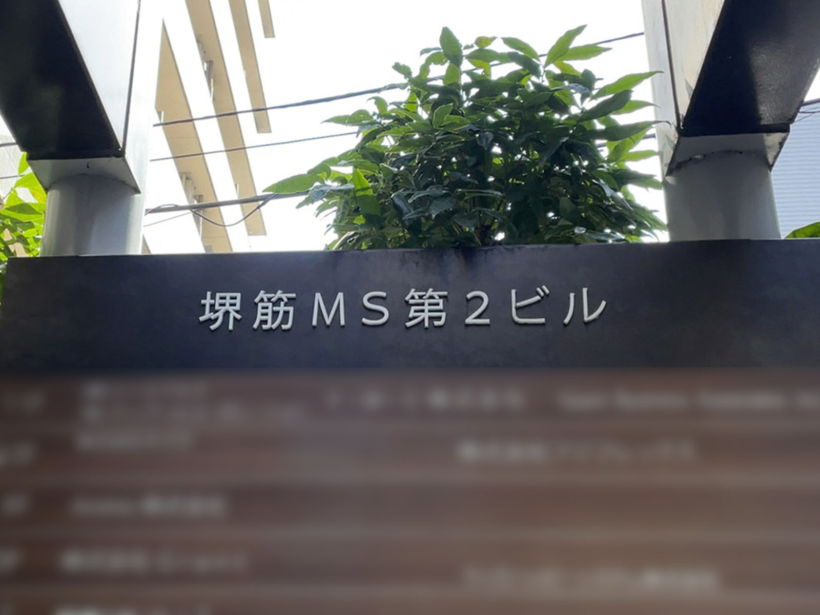 ネームプレート：堺筋MS第2ビル