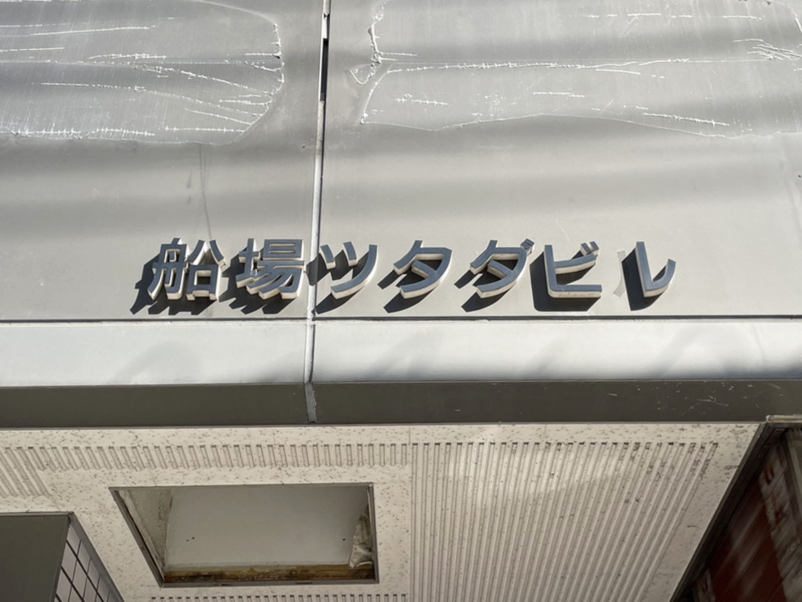 ネームプレート：船場ツタダビル