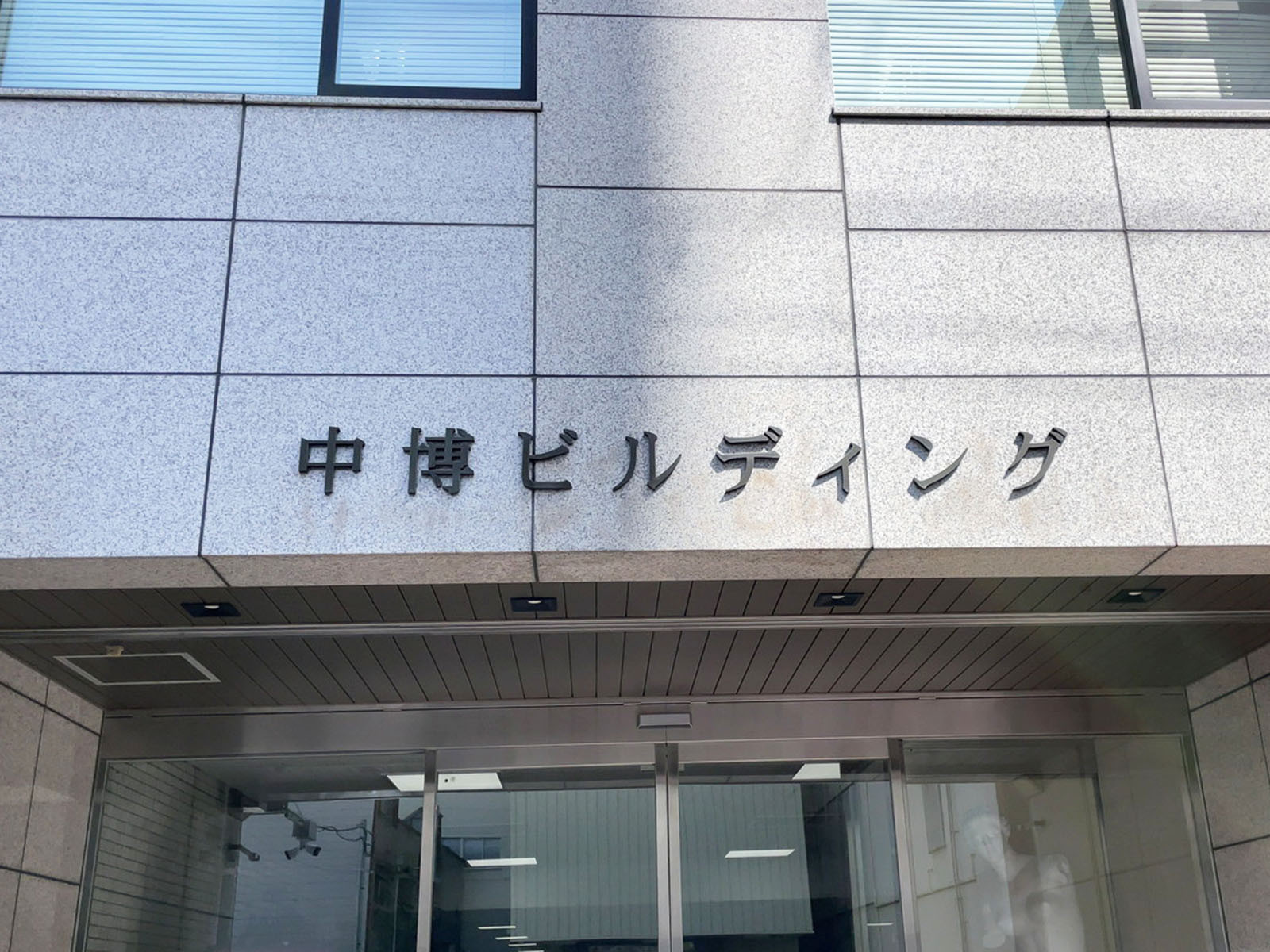 ネームプレート：中博ビルディング