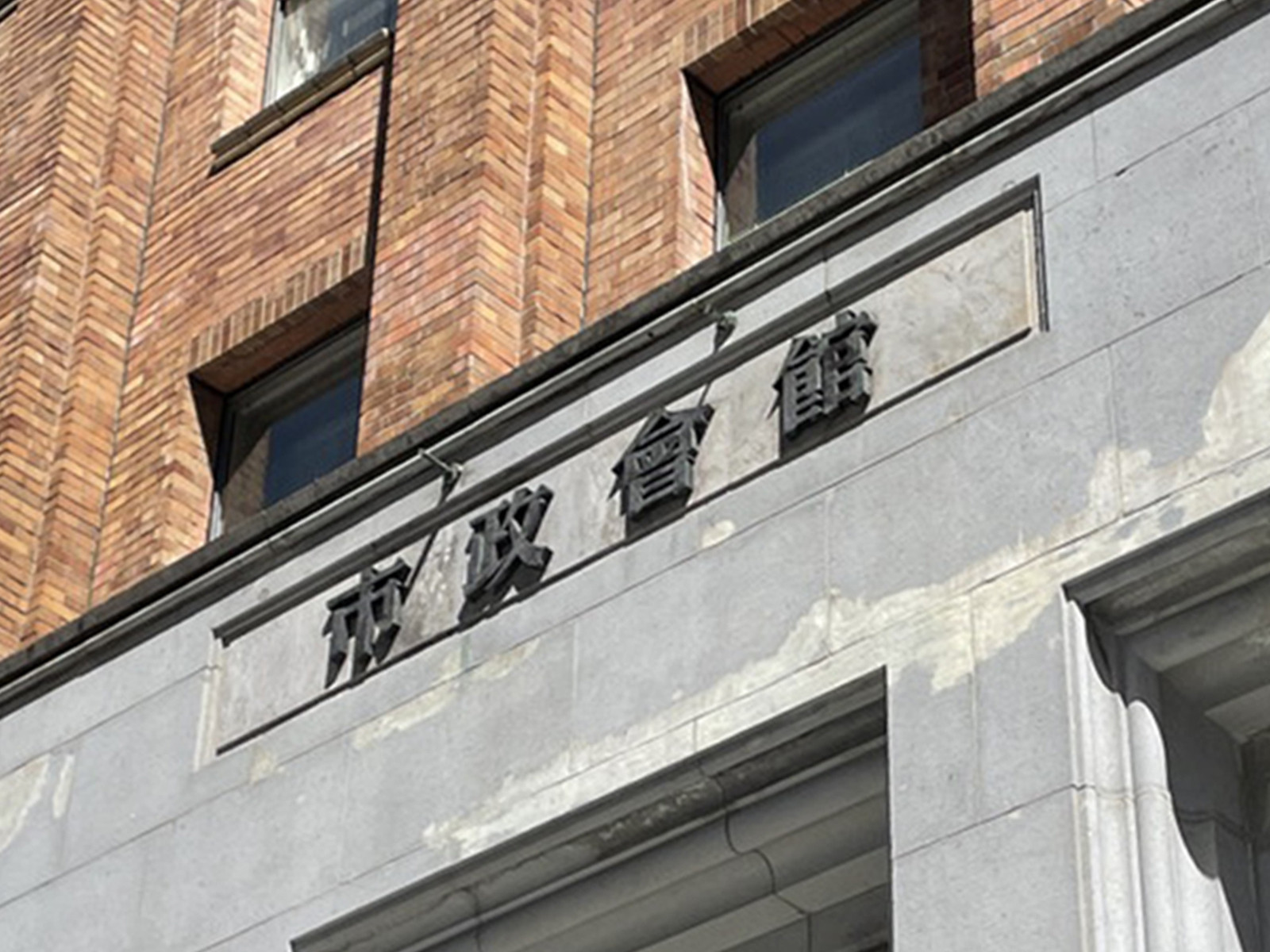ネームプレート：市政会館