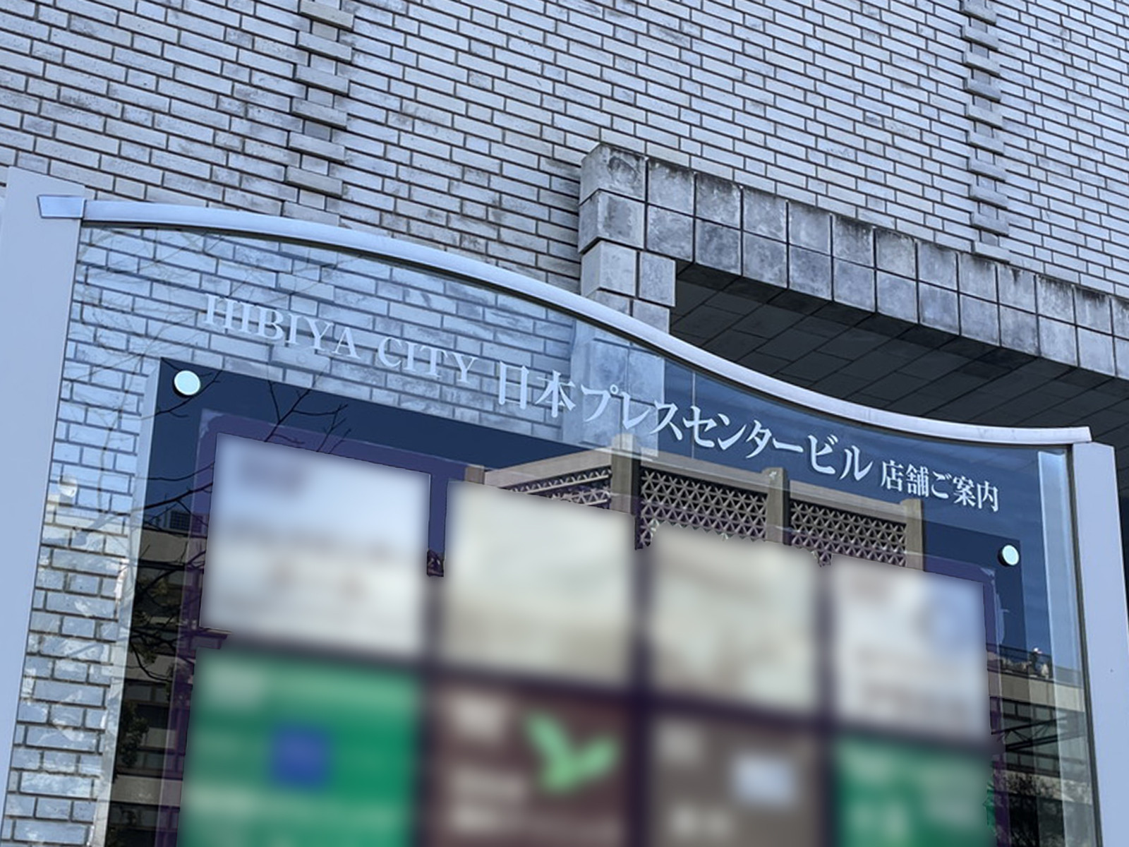 ネームプレート：日本プレスセンタービル