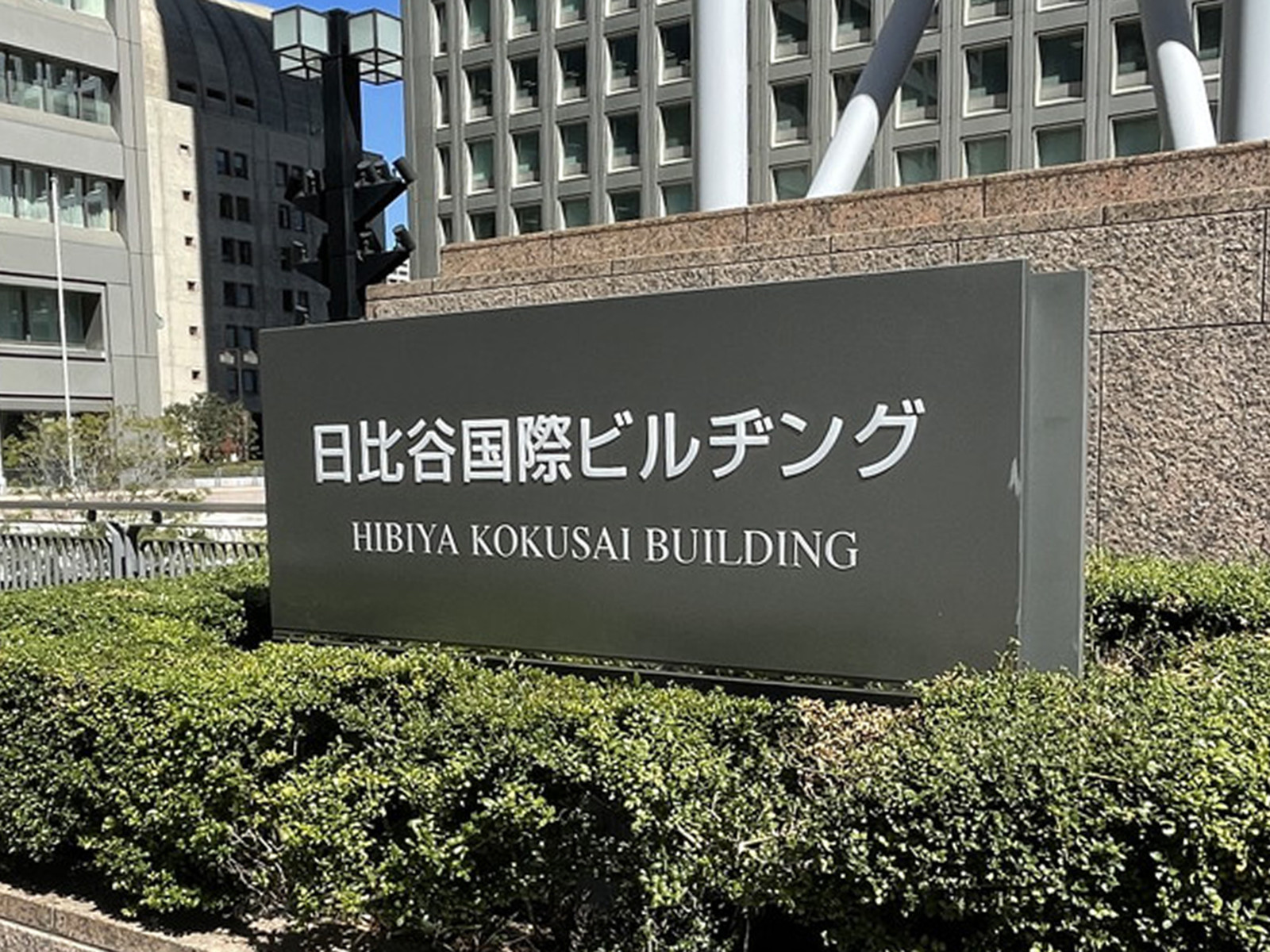 ネームプレート：日比谷国際ビル