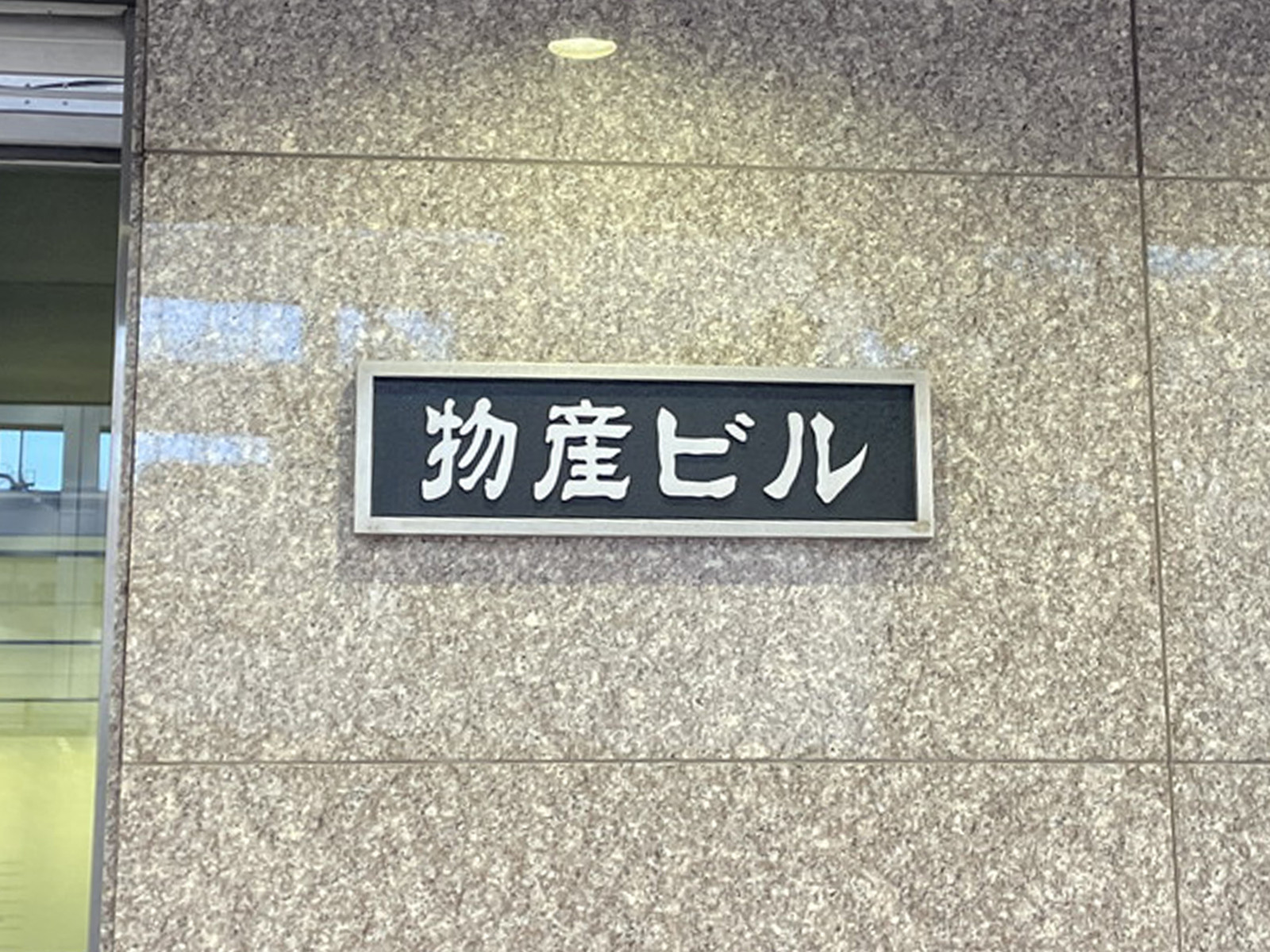 ネームプレート：物産ビル