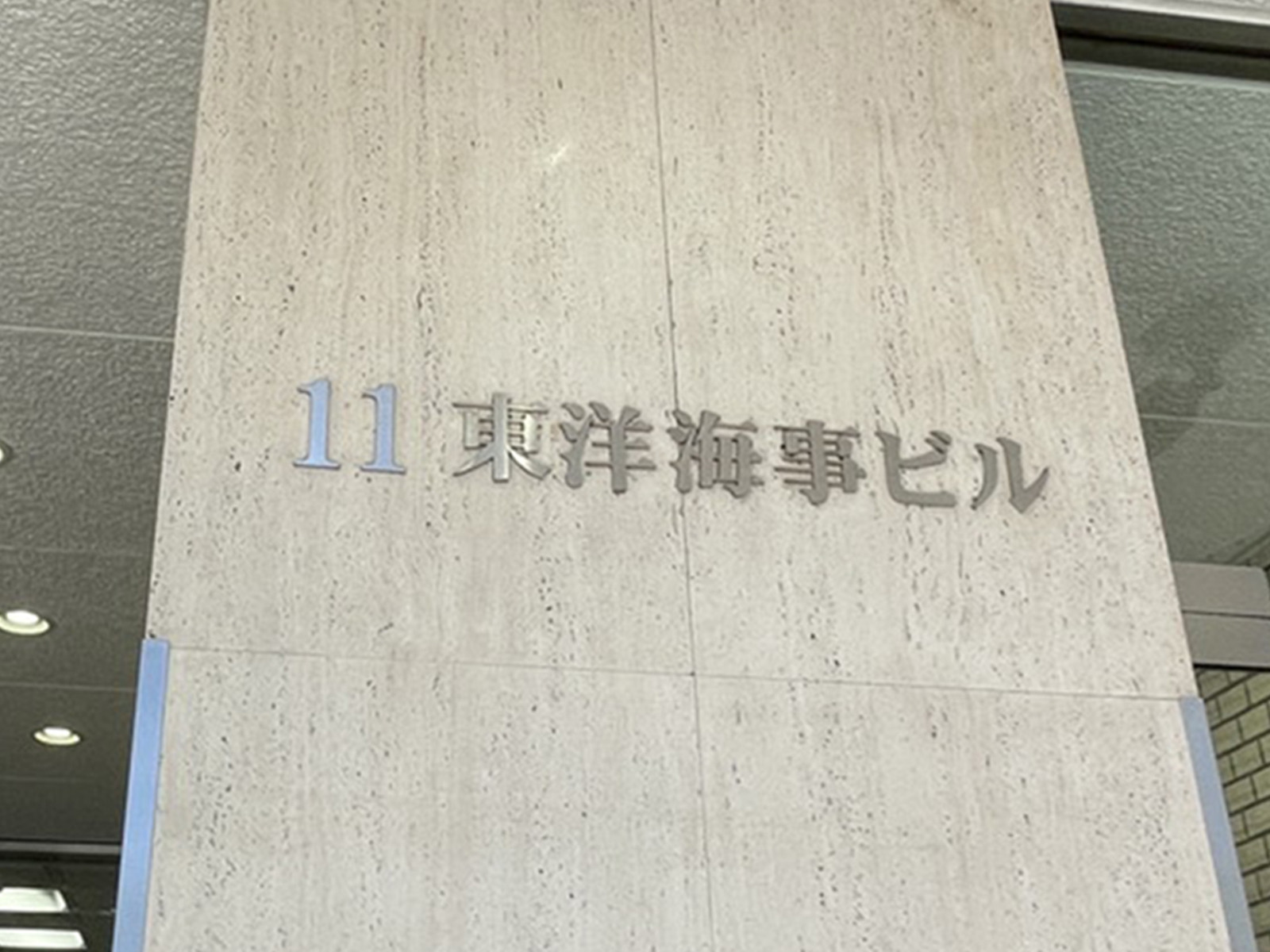 ネームプレート：11東洋海事ビル