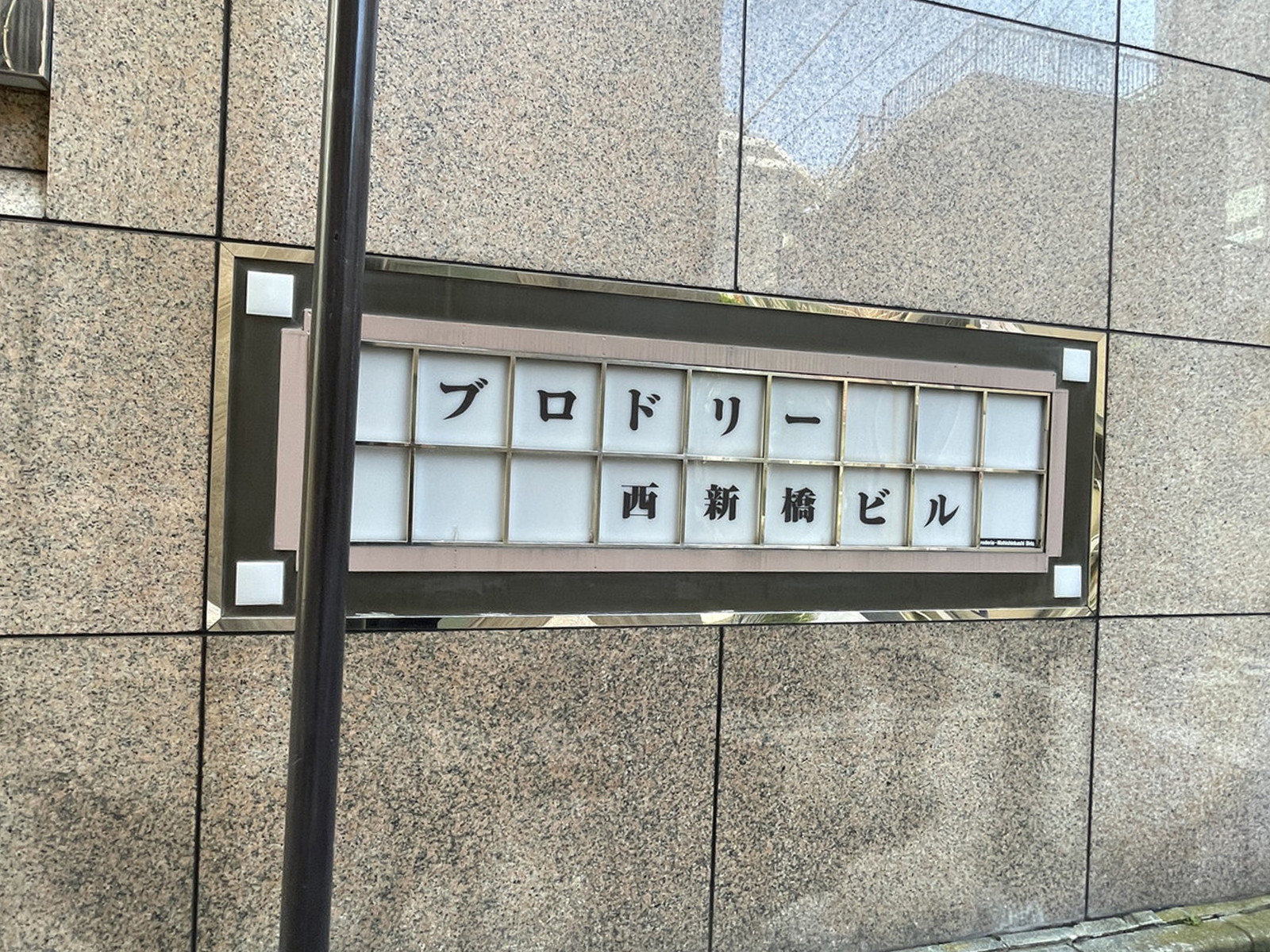 ネームプレート:ブロドリー西新橋ビル