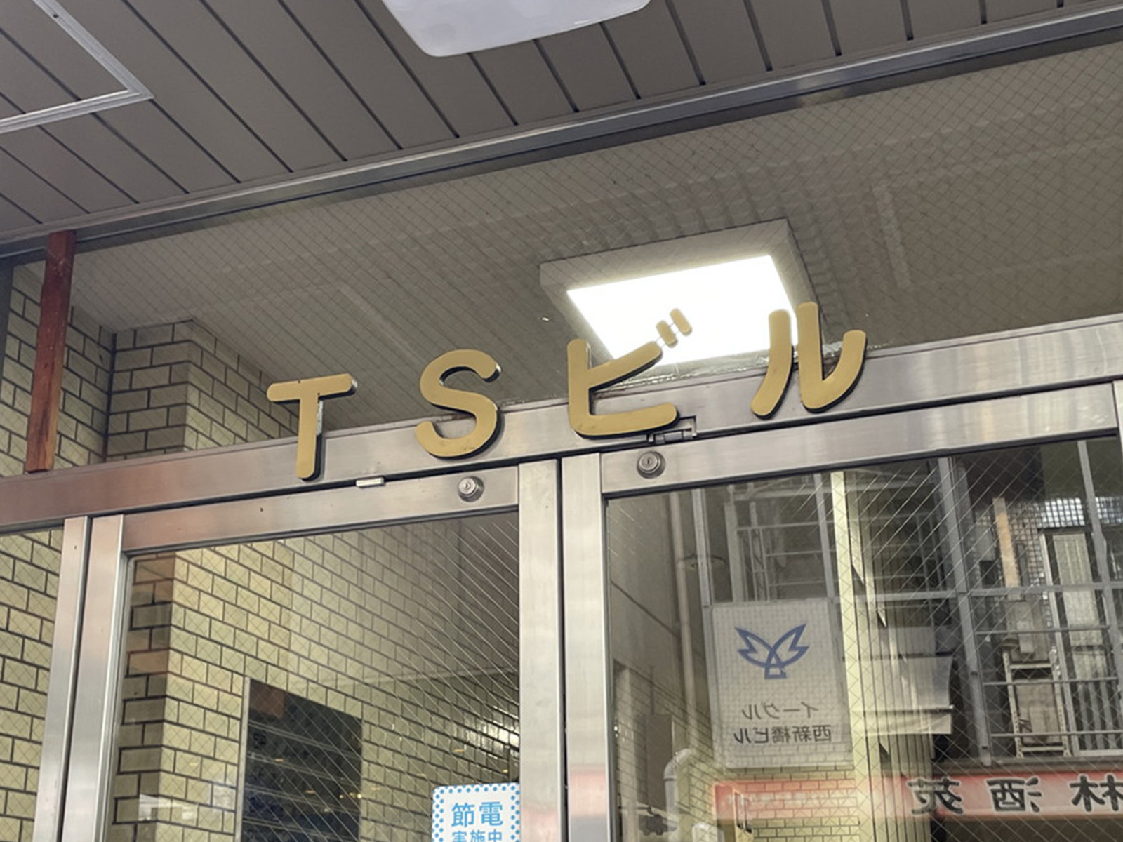 ネームプレート：TSビル