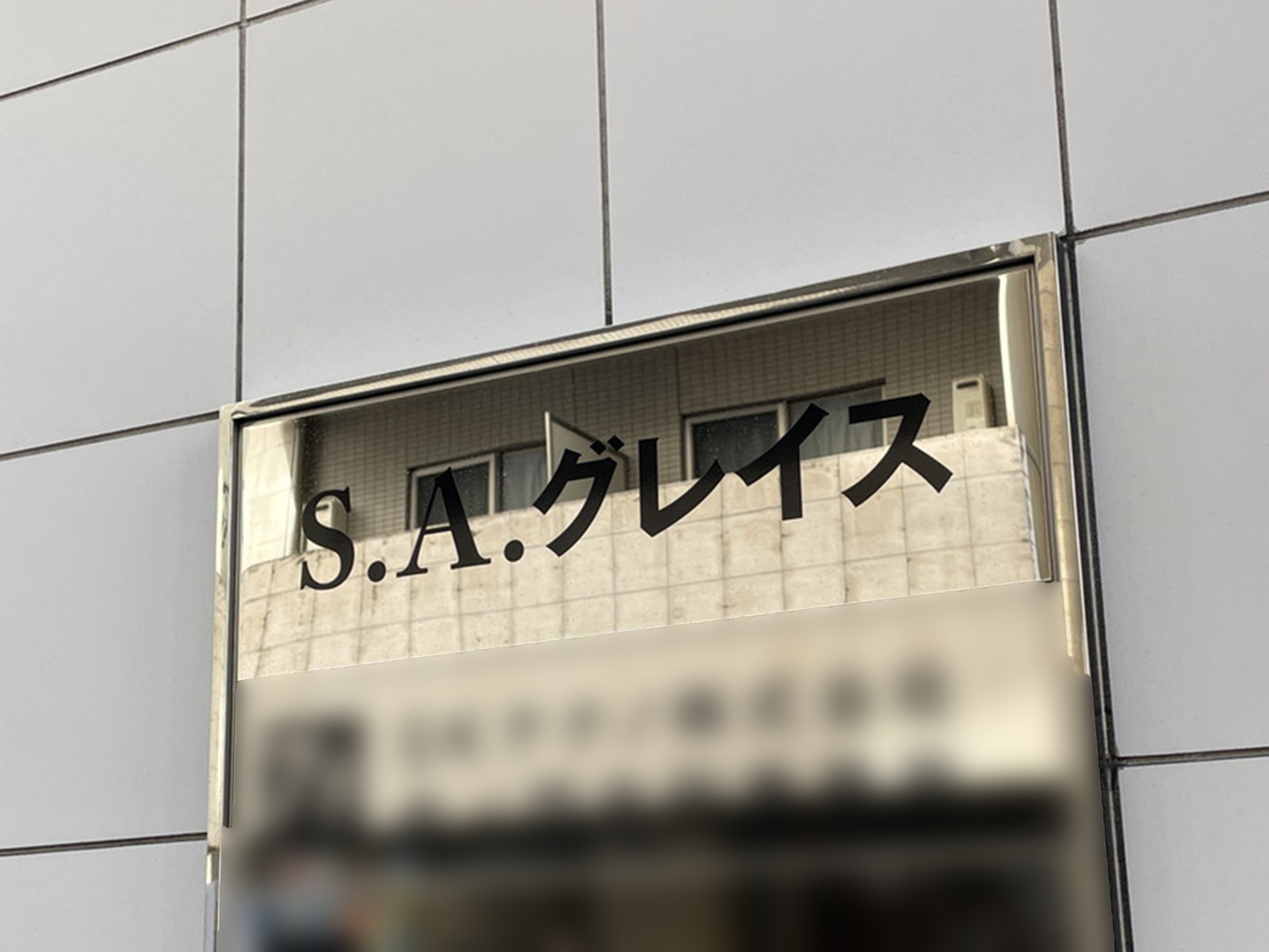 ネームプレート：S.A.グレイス