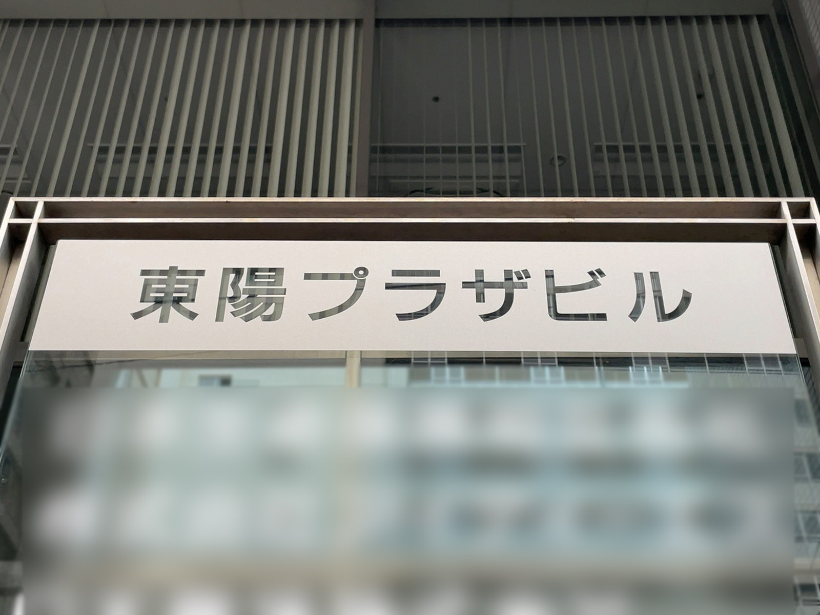 ネームプレート：東陽プラザビル