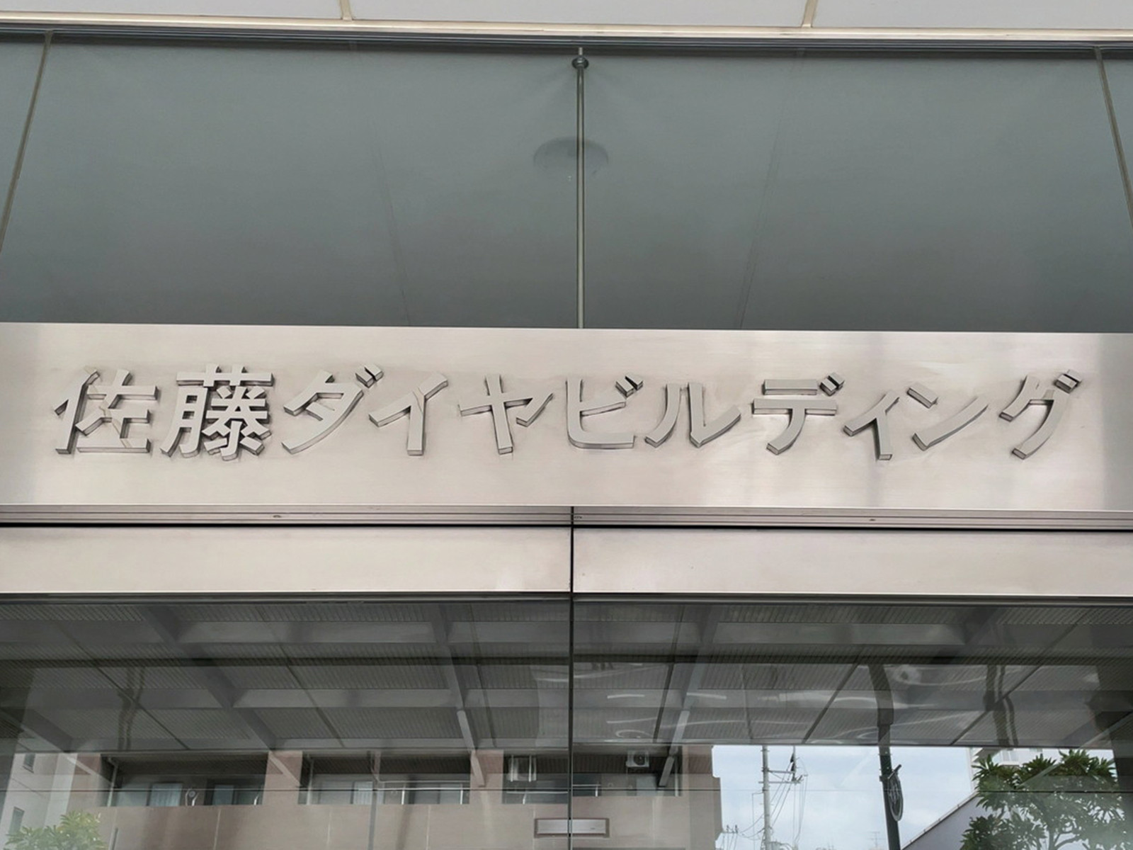 ネームプレート：佐藤ダイヤビルディング