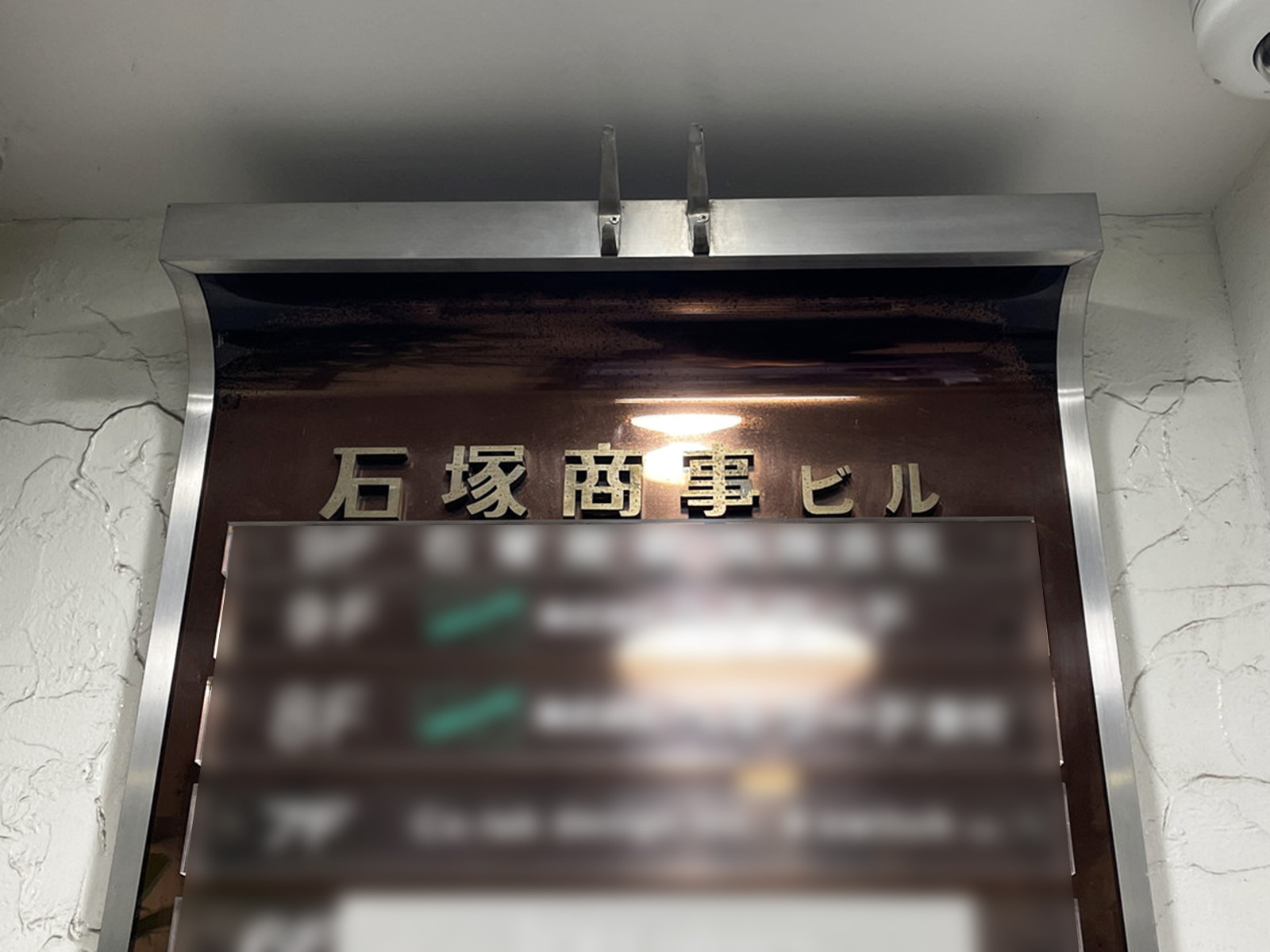 ネームプレート：石塚商事ビル