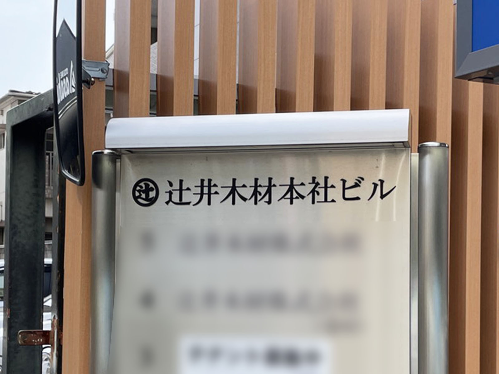 ネームプレート：辻井木材本社ビル