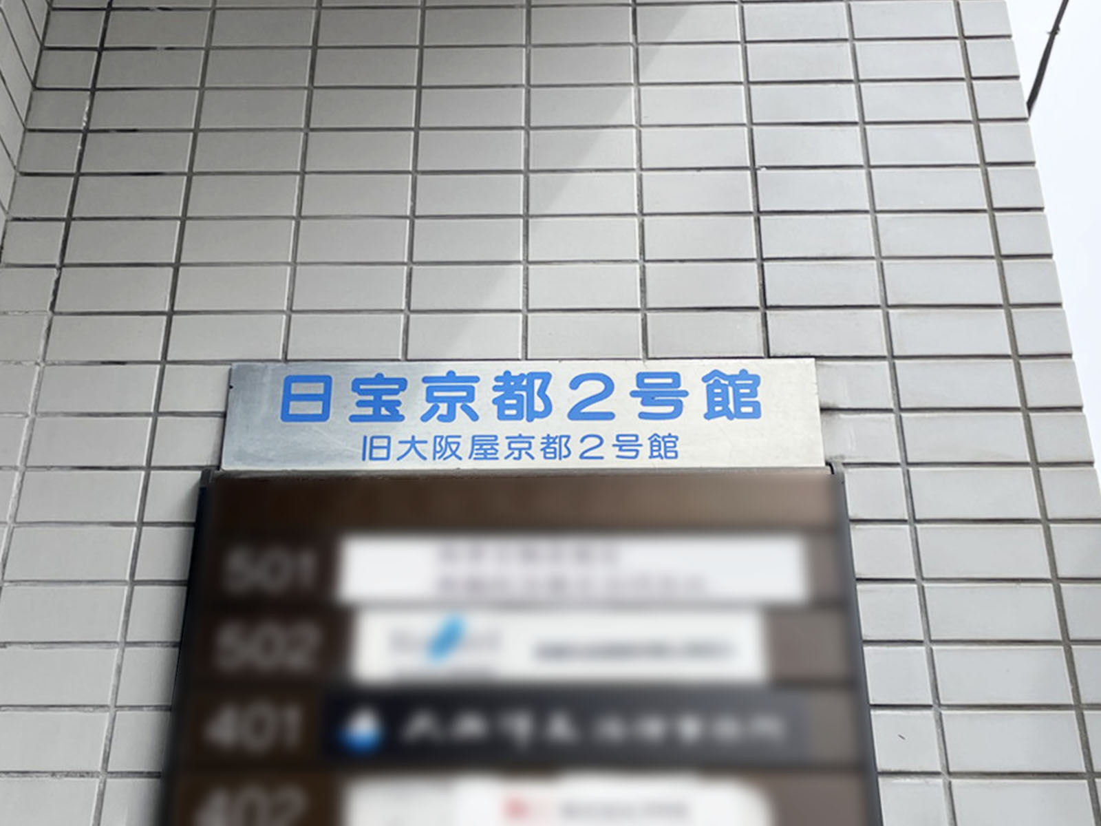 ネームプレート:日宝京都2号館