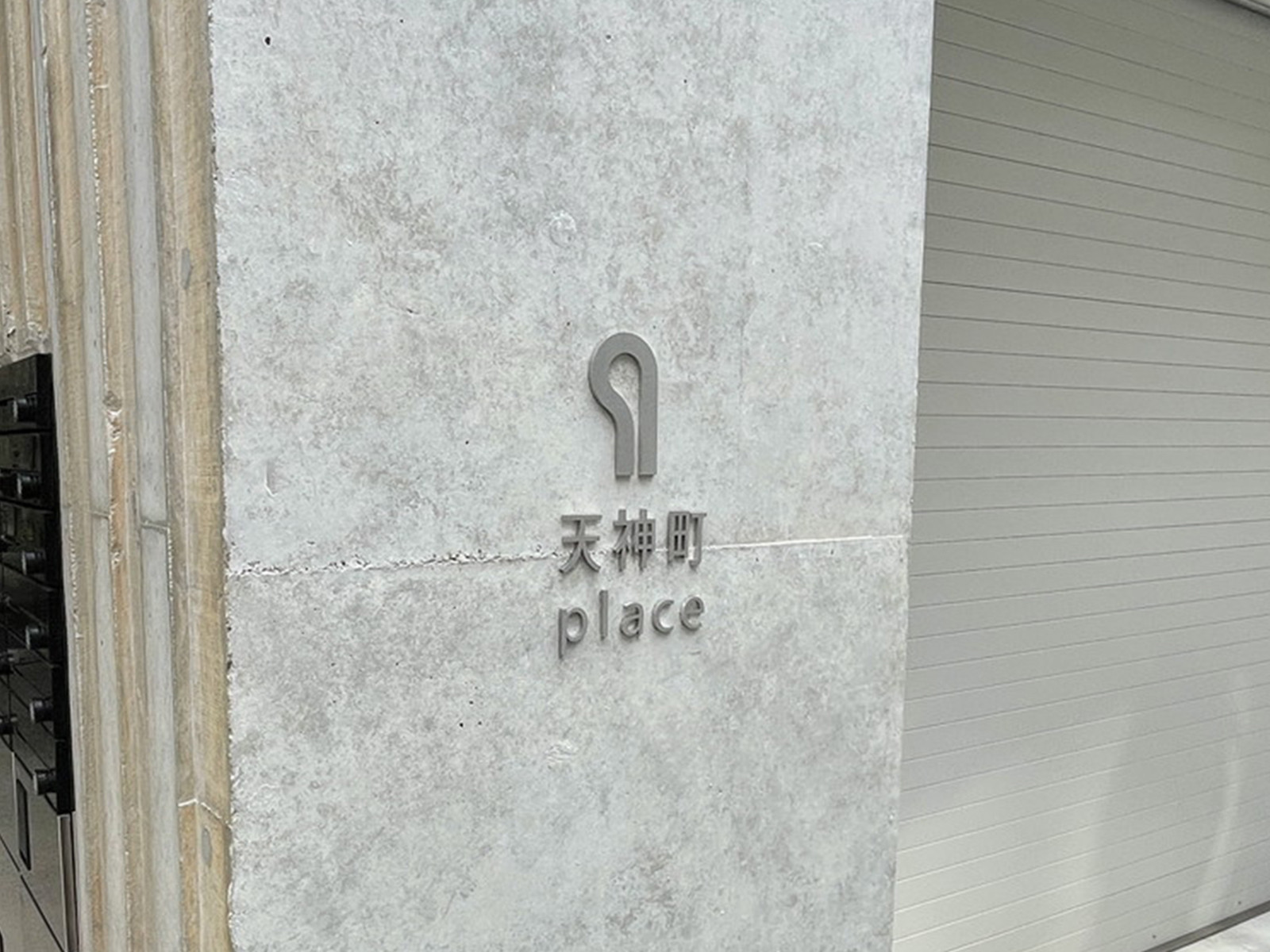 ネームプレート:天神町place