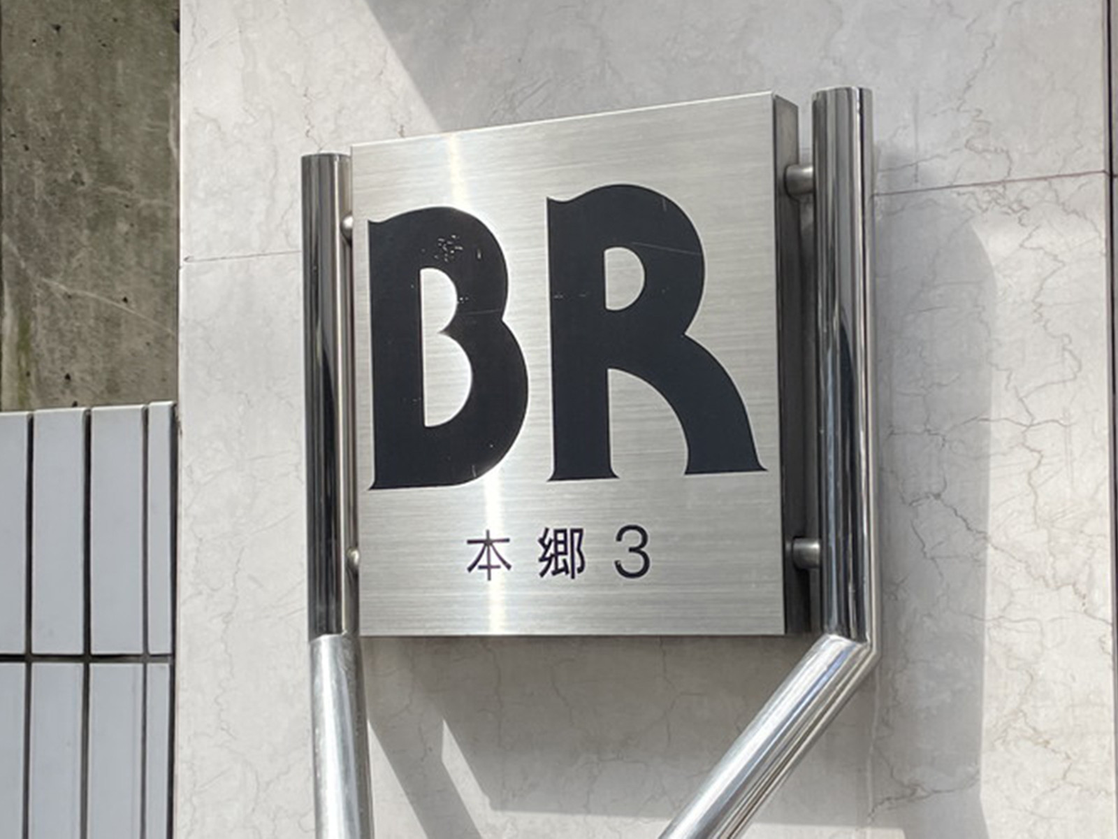 ネームプレート：BR本郷3ビル