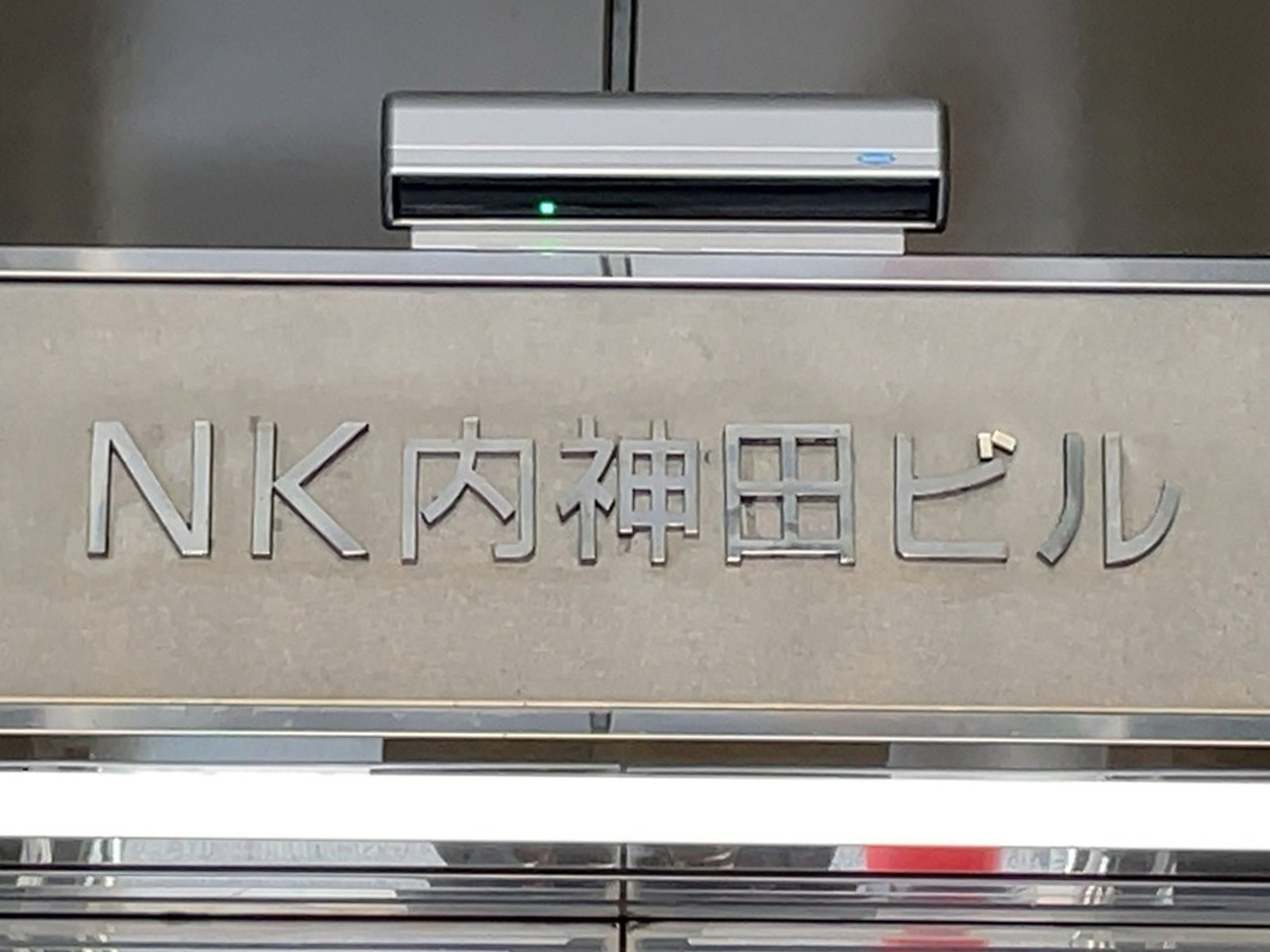 ネームプレート：NK内神田ビル