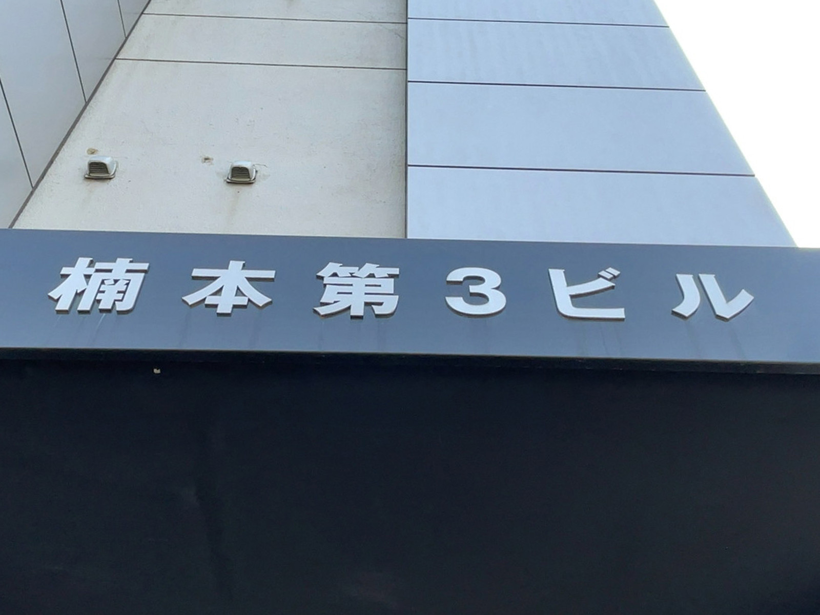 ネームプレート:楠本第3ビル