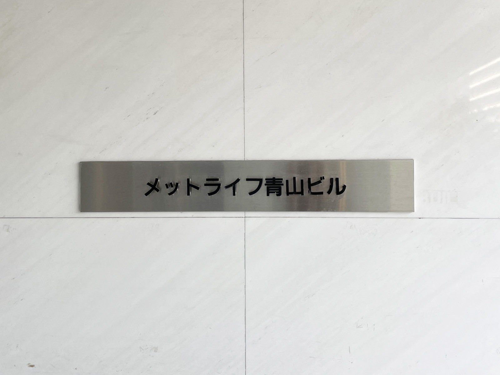 ネームプレート:METLIFE青山ビル