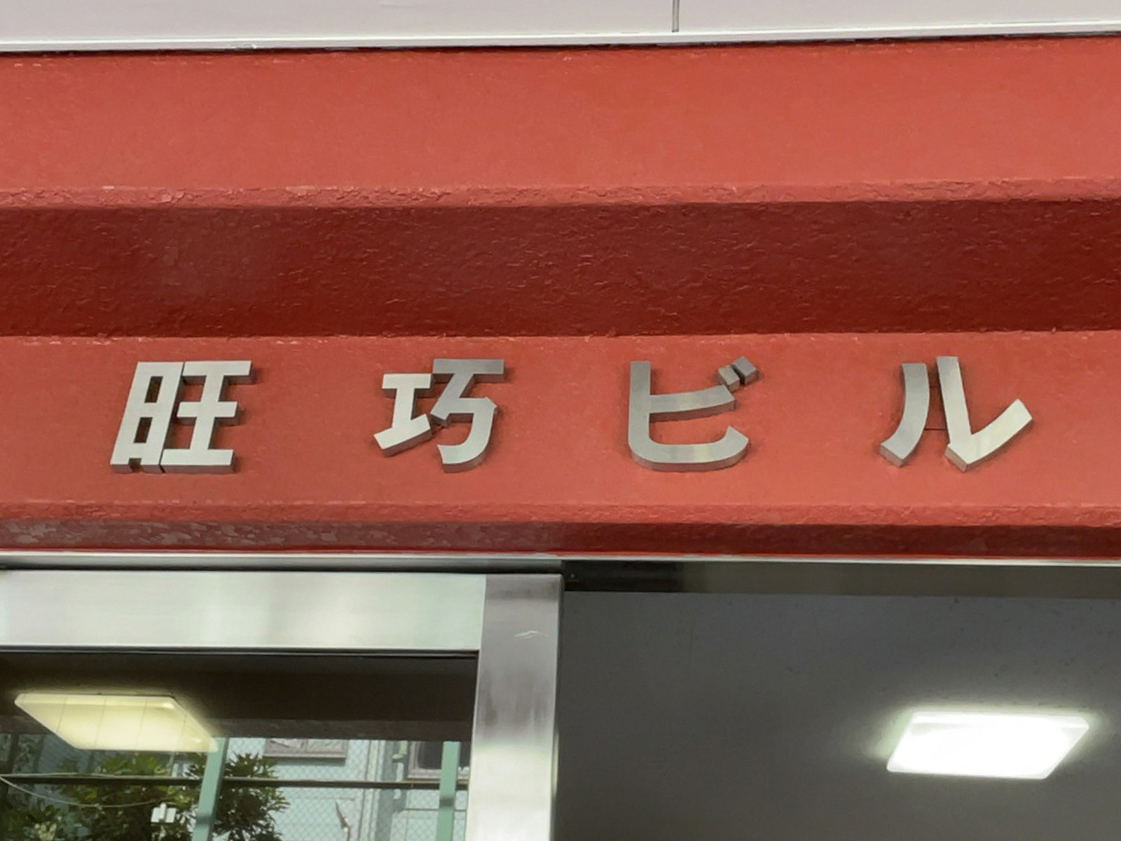 ネームプレート：旺巧ビル
