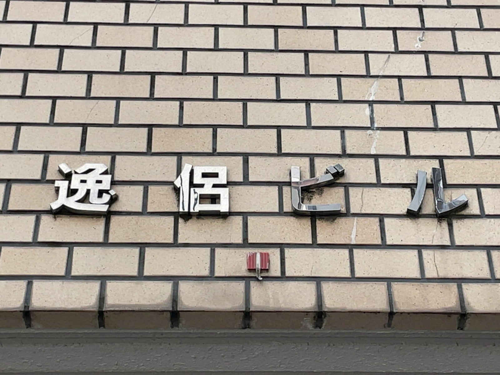 ネームプレート：逸侶ビル