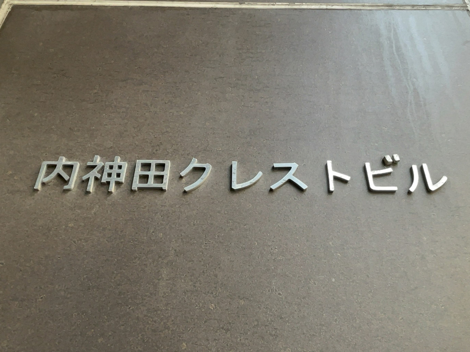 ネームプレート：内神田クレストビル