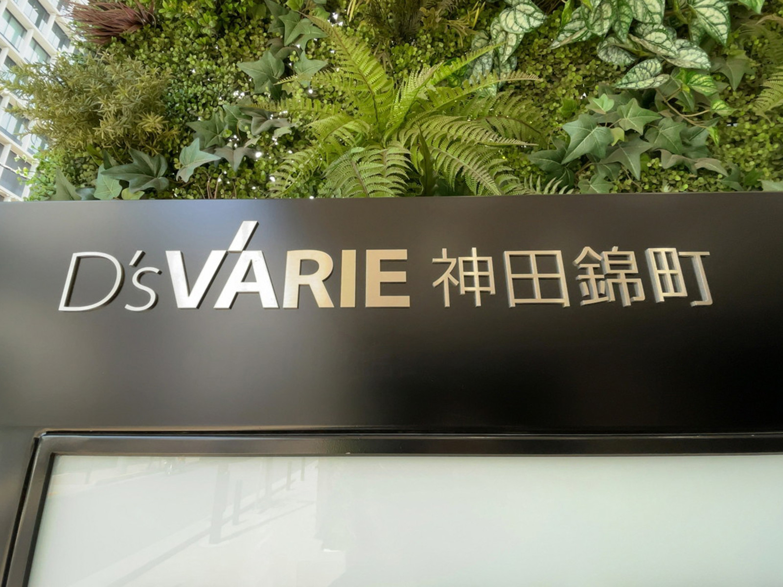 ネームプレート：D'sVARIE神田錦町