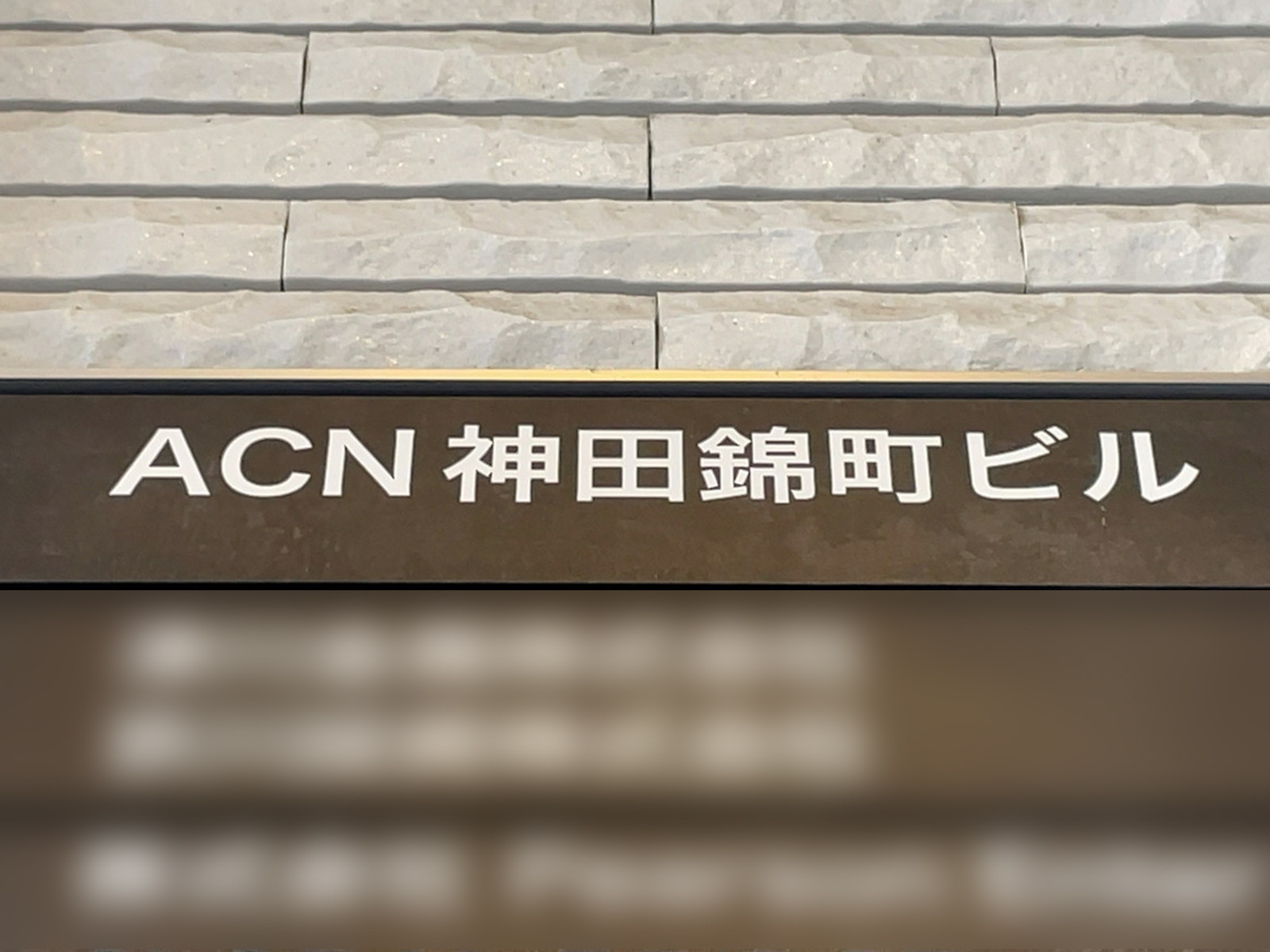 ネームプレート:ACN神田錦町ビル