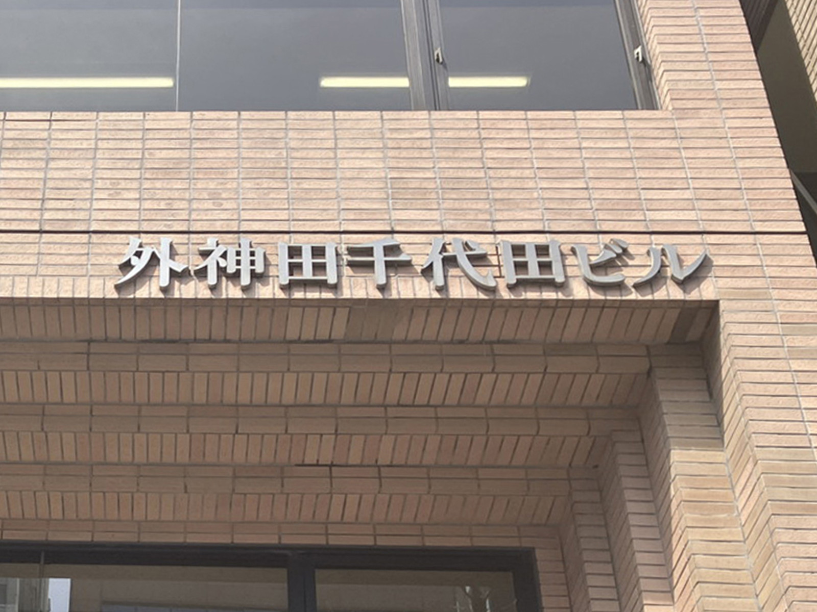 ネームプレート：外神田千代田ビル