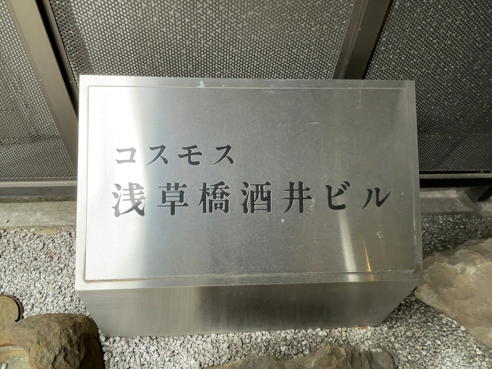 ネームプレート：コスモス浅草橋酒井ビル