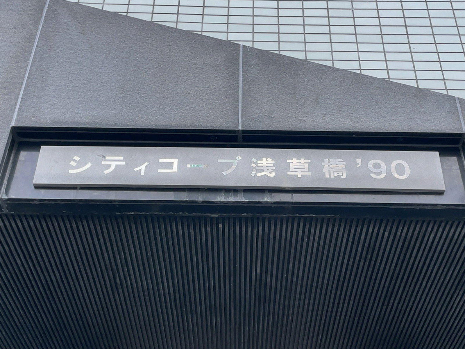 ネームプレート：シティーコープ浅草橋’90