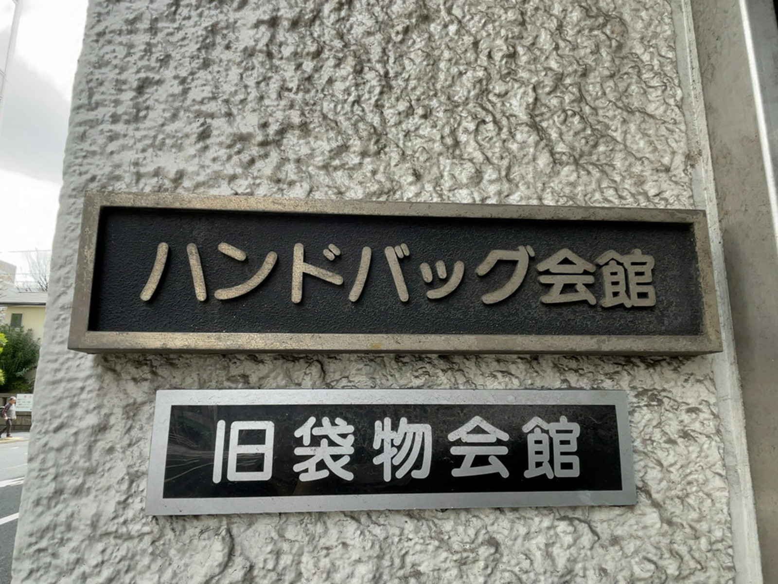 ネームプレート：ハンドバック会館
