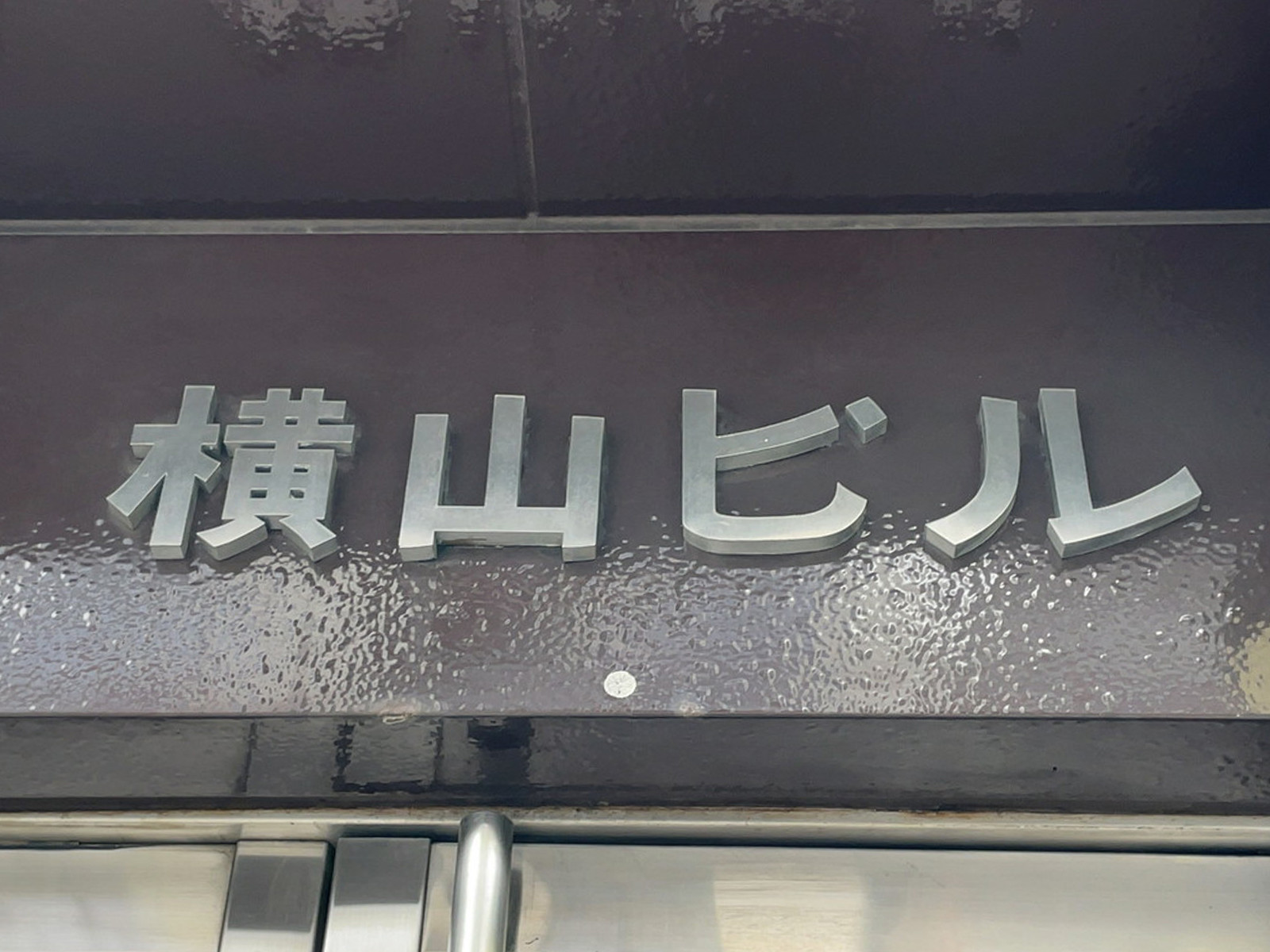 ネームプレート：横山ビル