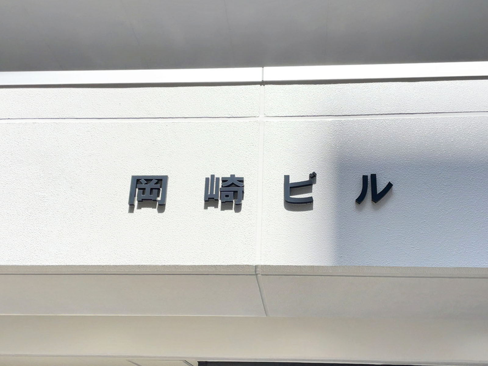ネームプレート：岡崎ビル