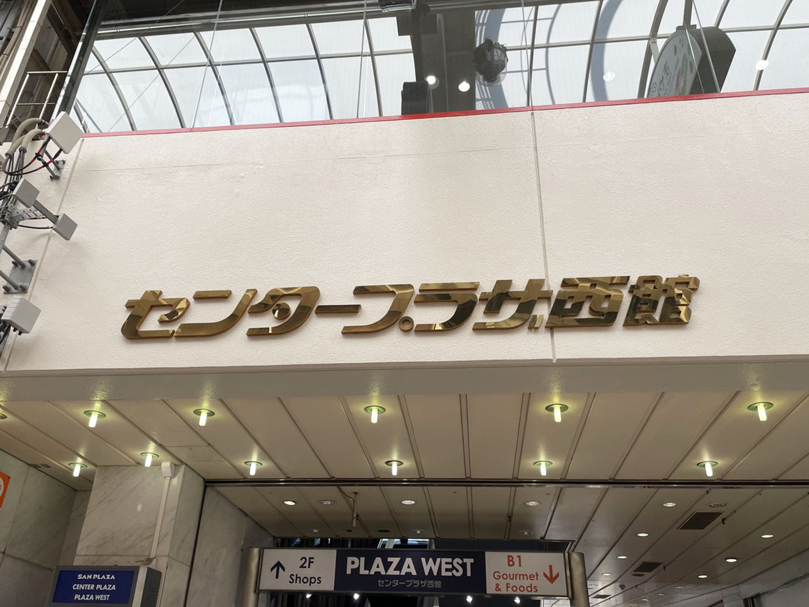ネームプレート：センタープラザ西館