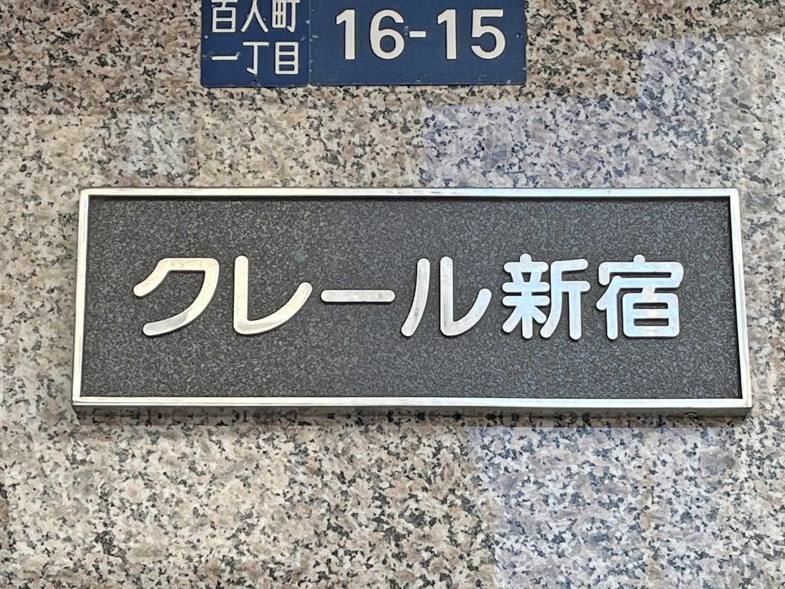 ネームプレート：クレール新宿