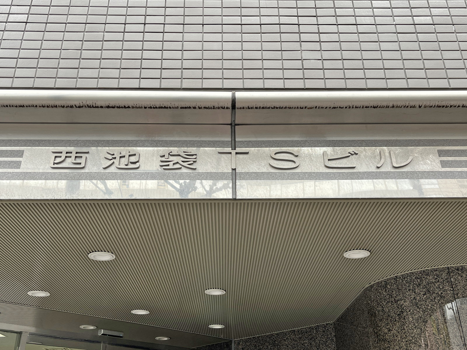 ネームプレート：西池袋TSビル