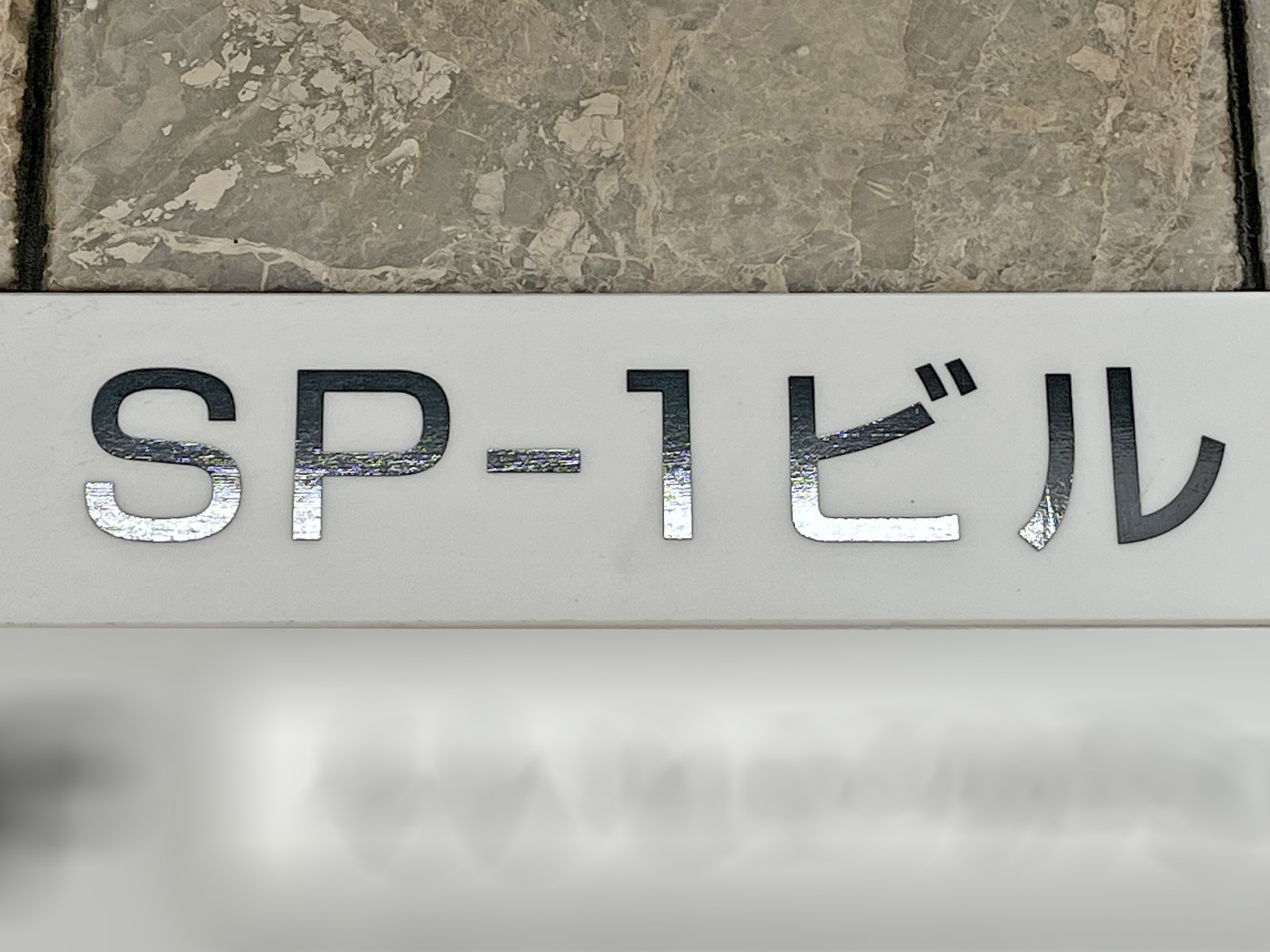 ネームプレート：SP-1ビル