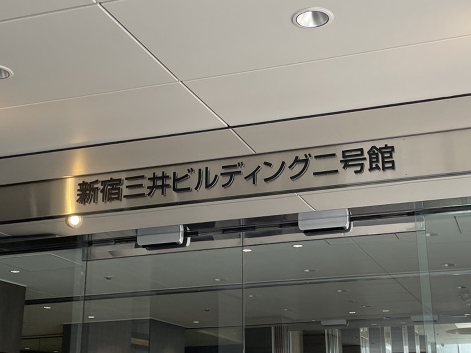 ネームプレート：新宿三井ビルディング二号館
