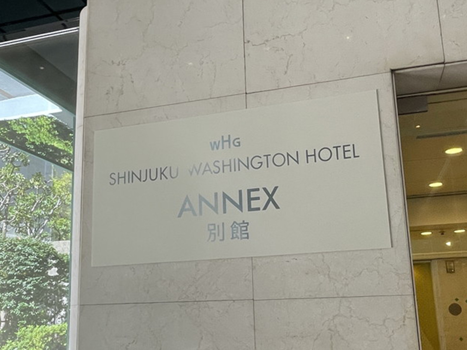 ネームプレート：新宿ワシントンホテルANNEX