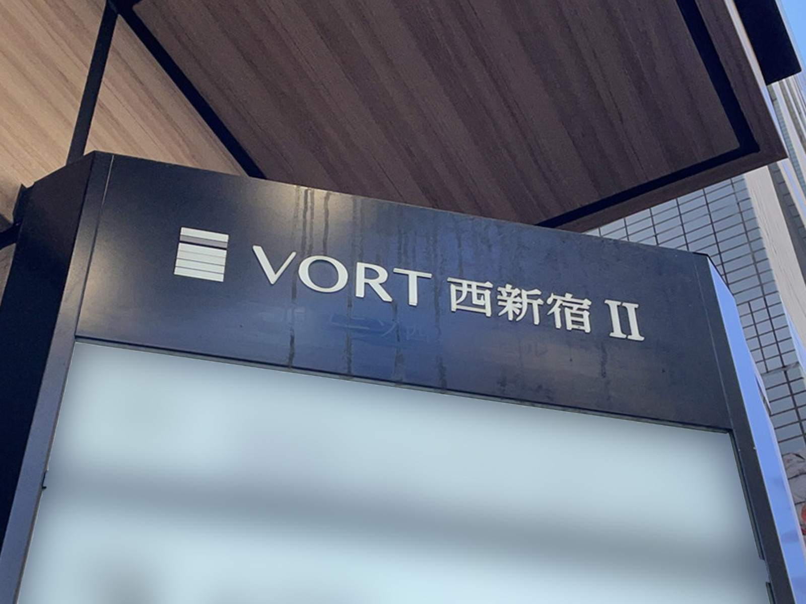ネームプレート:VORT西新宿2