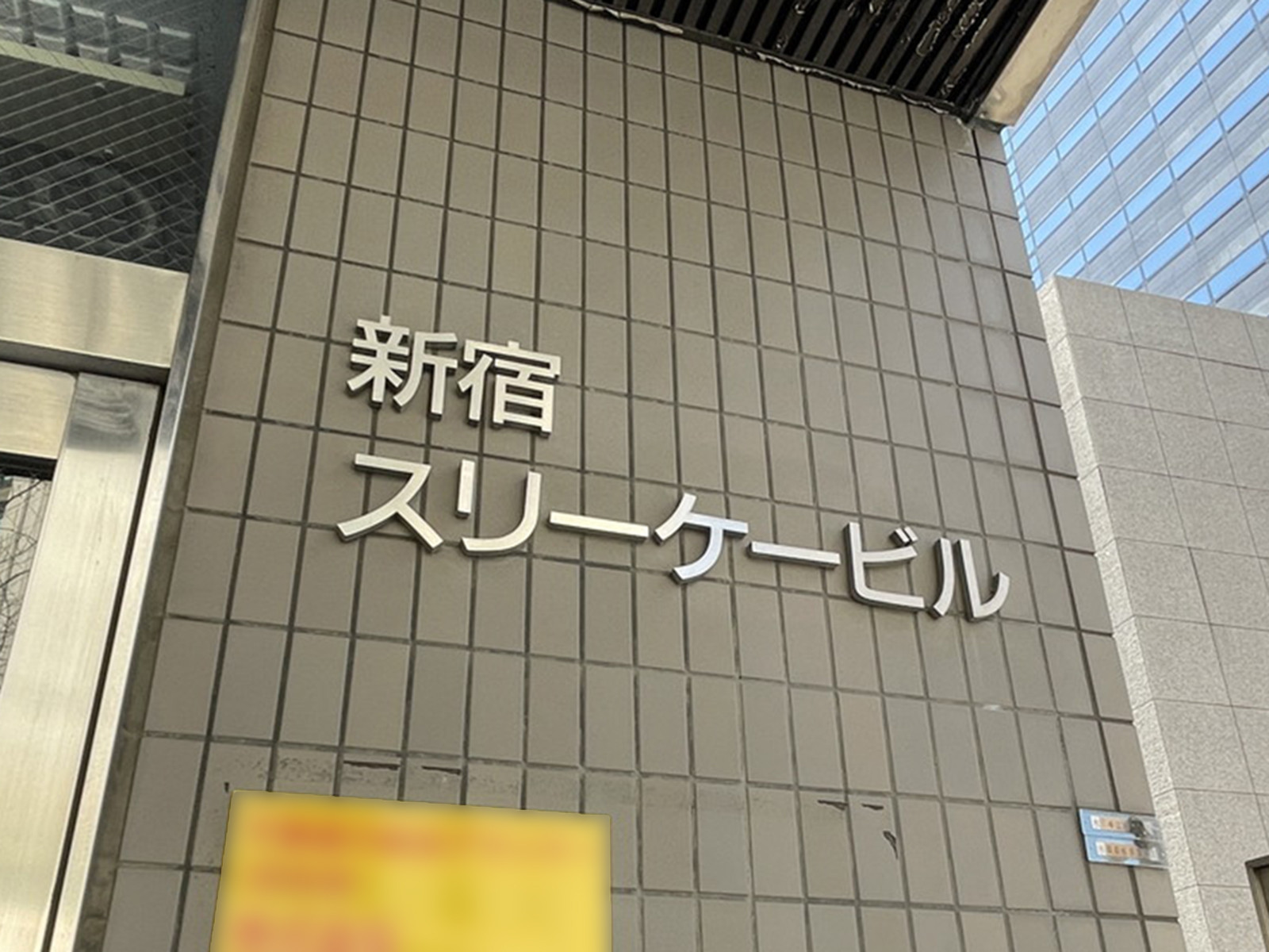 ネームプレート：新宿スリーケービル