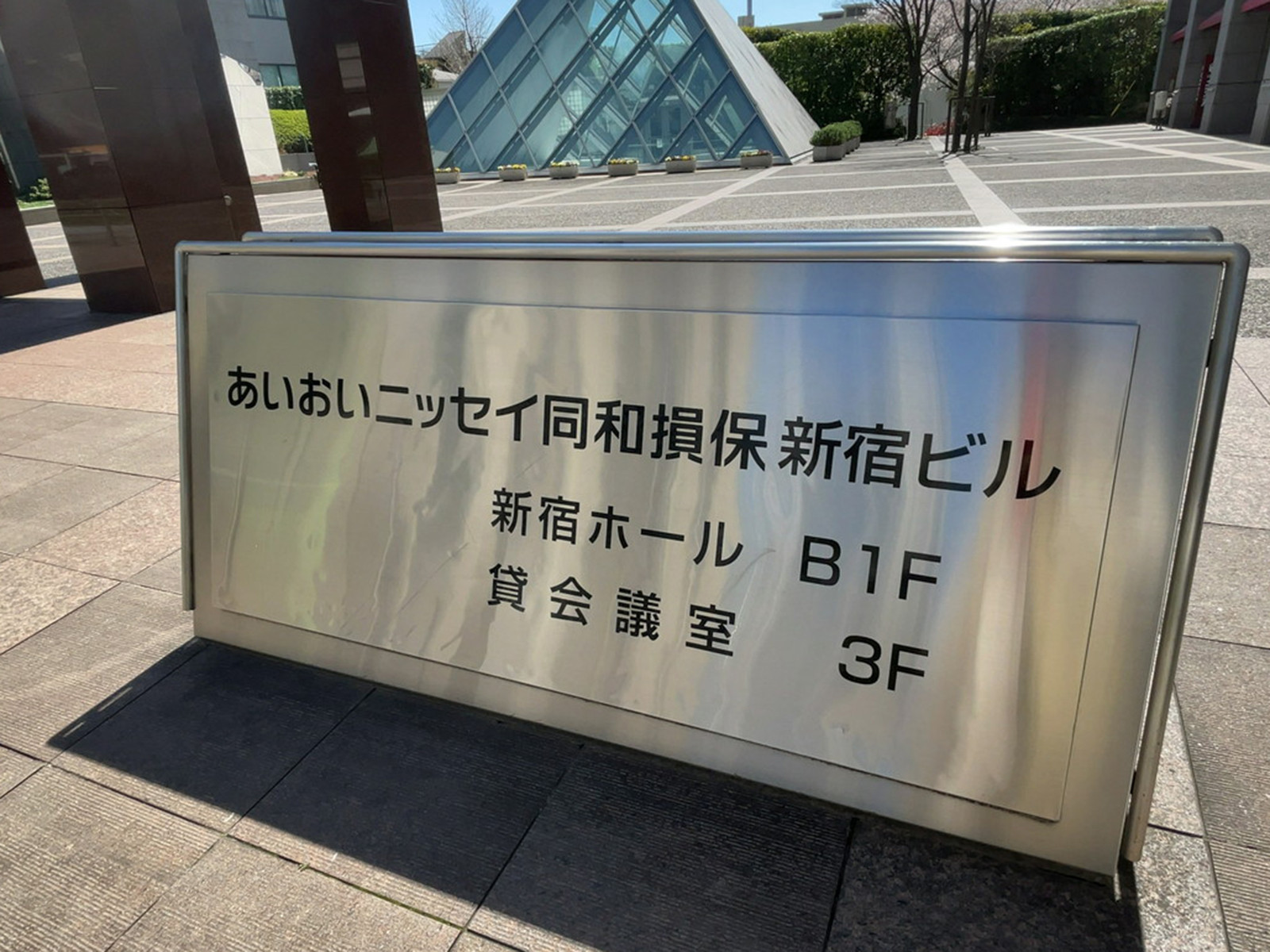 ネームプレート：あいおいニッセイ同和損保新宿ビル