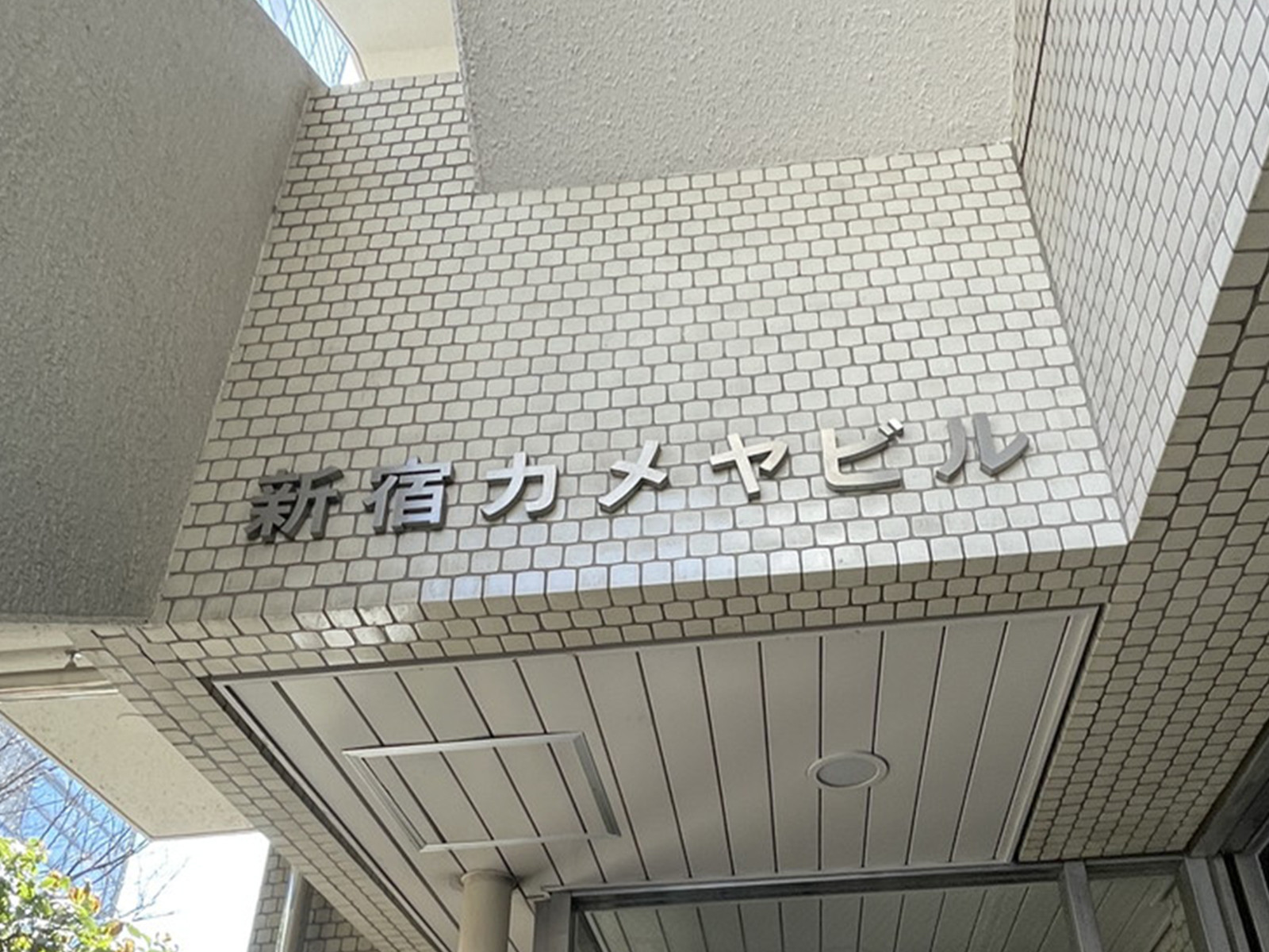 ネームプレート:新宿カメヤビル