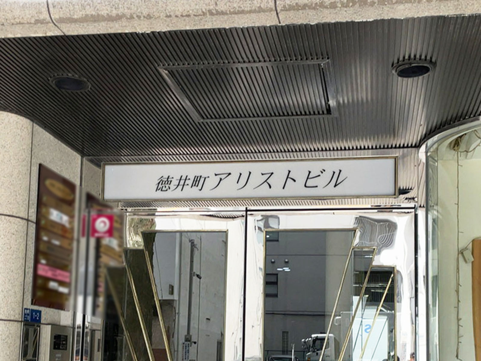 ネームプレート:徳井町アリストビル