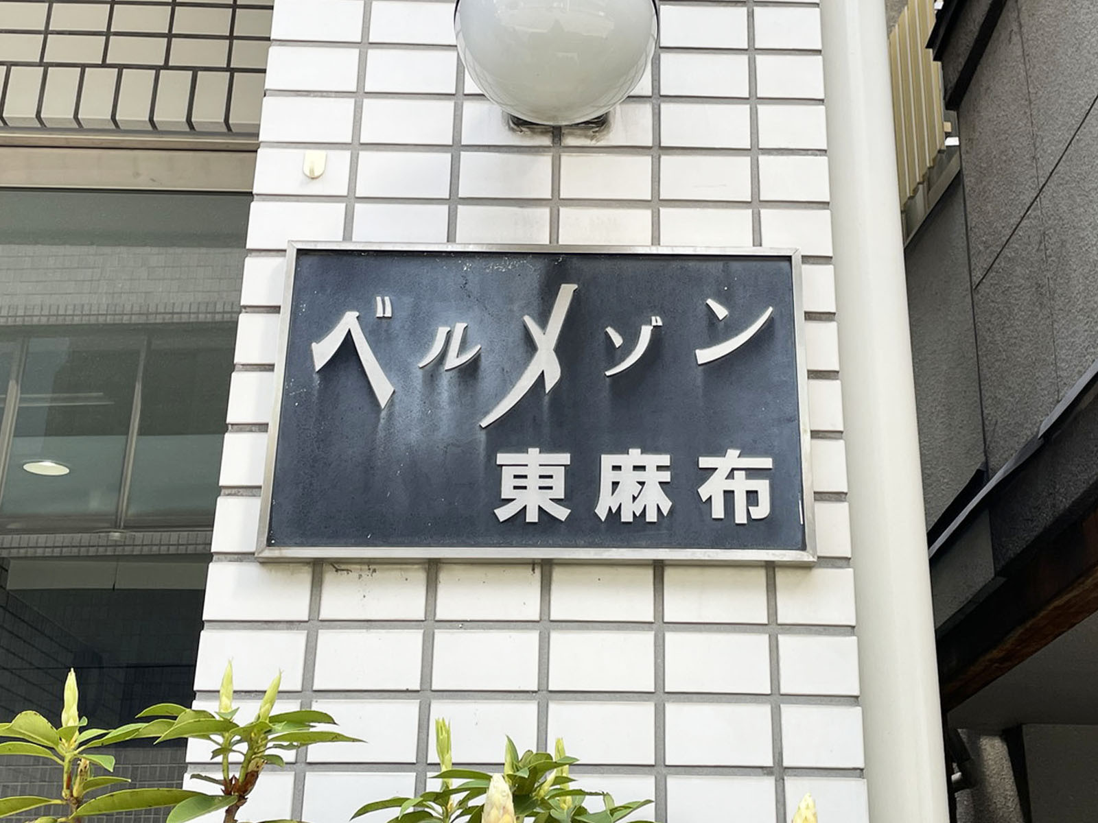 ネームプレート：ベルメゾン東麻布
