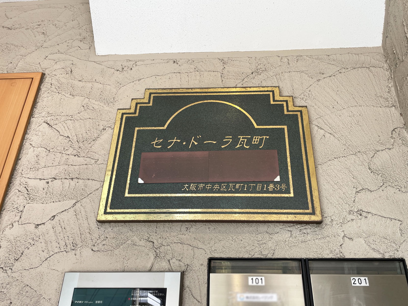 ネームプレート:セナ・ドーラ瓦町