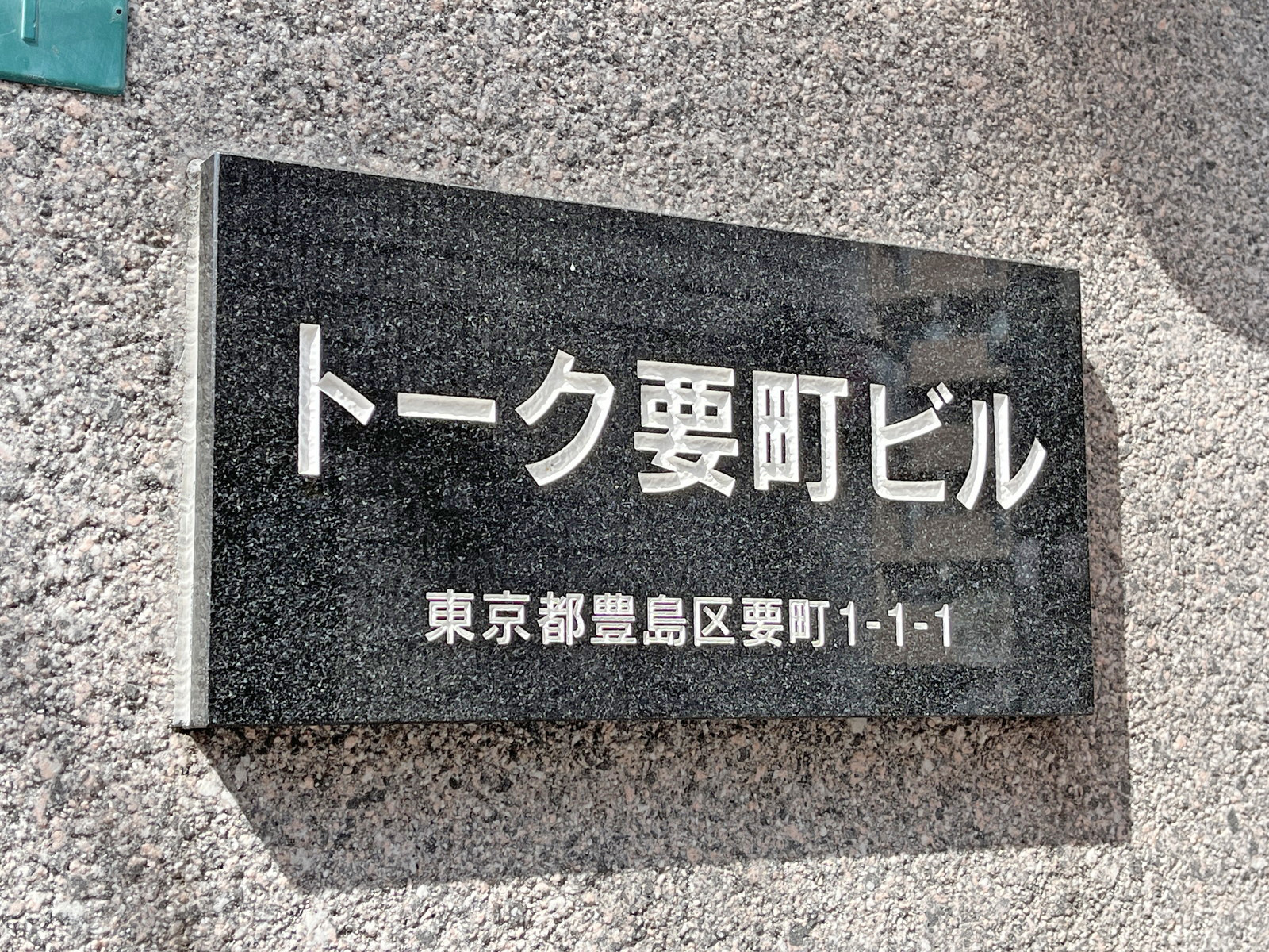 ネームプレート：トーク要町ビル