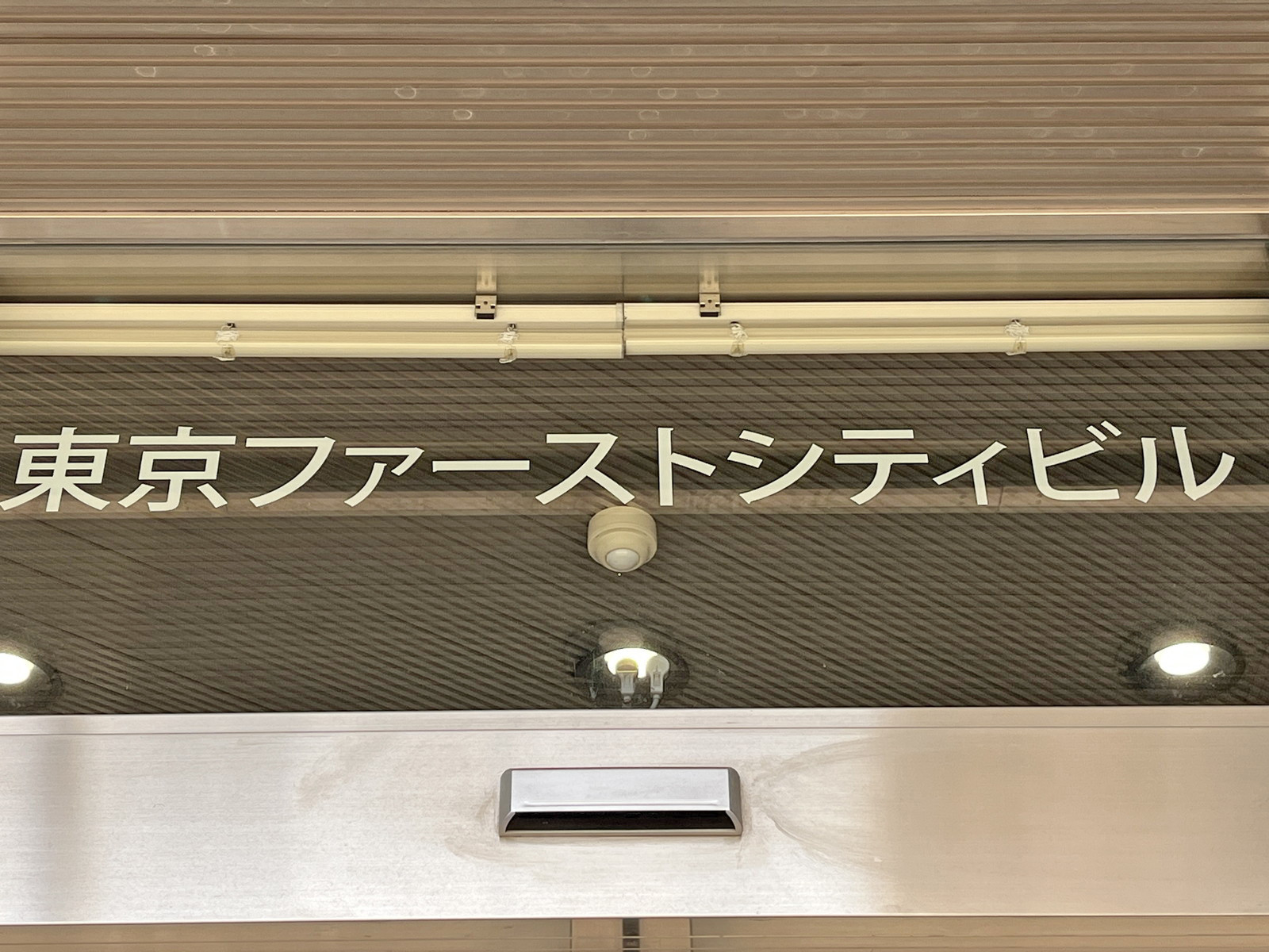 ネームプレート：東京ファーストシティビル